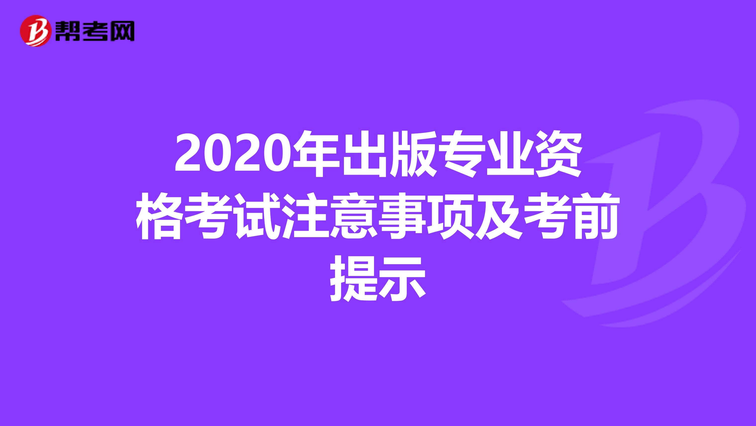 2020年出版专业资格考试注意事项及考前提示