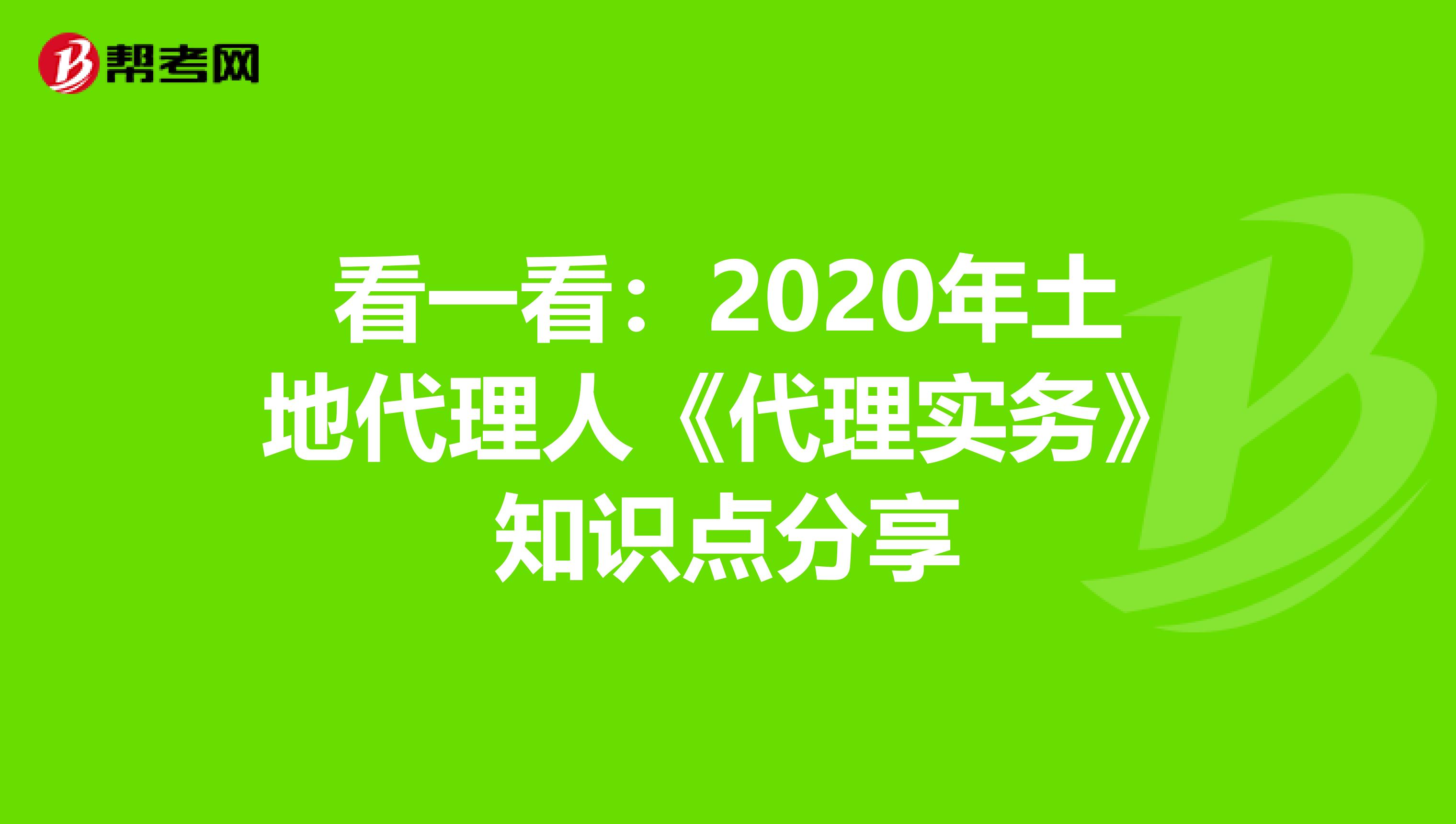 看一看：2020年土地代理人《代理實務》知識點分享