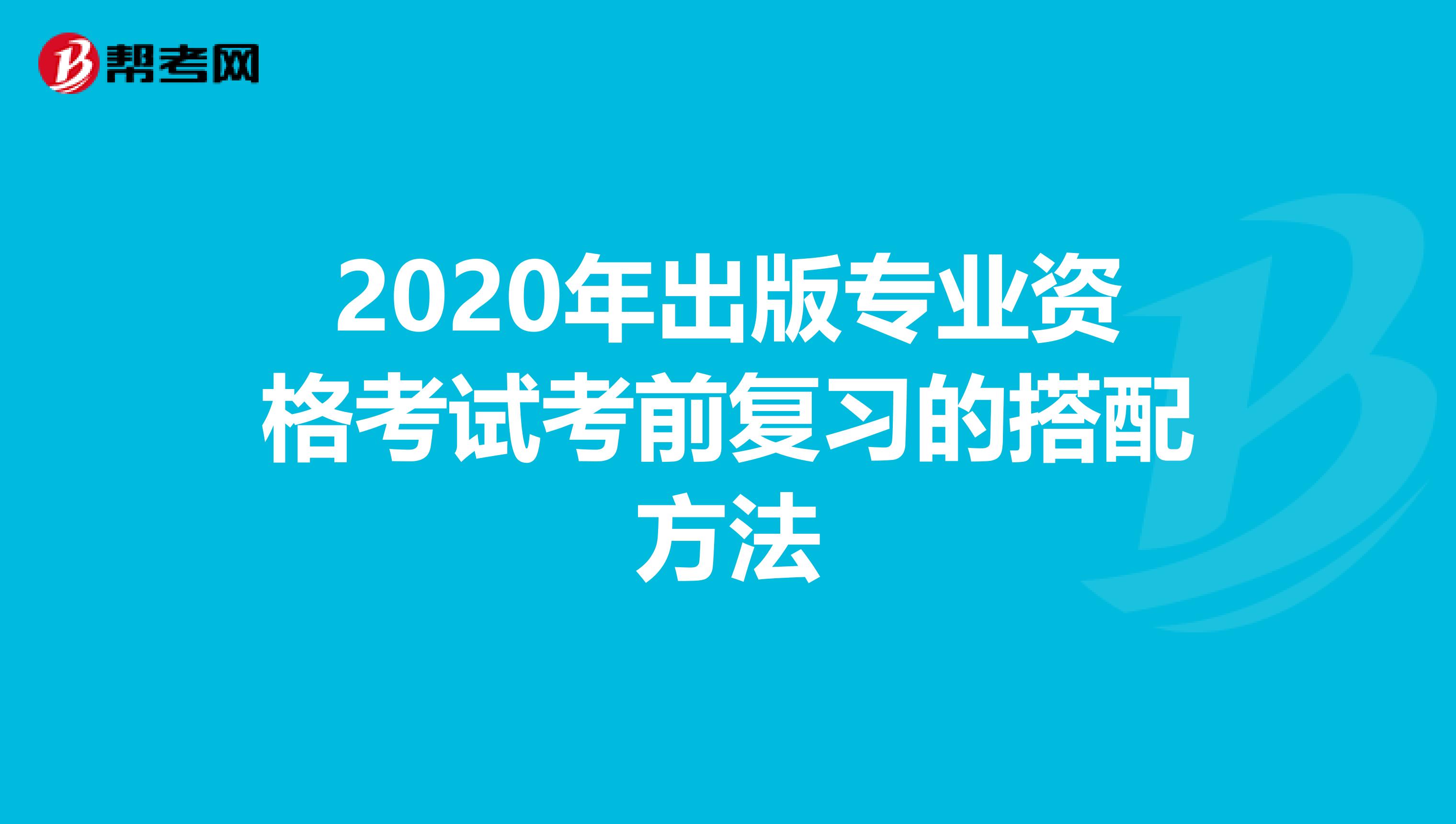 2021年出版专业资格考试考前复习的搭配方法