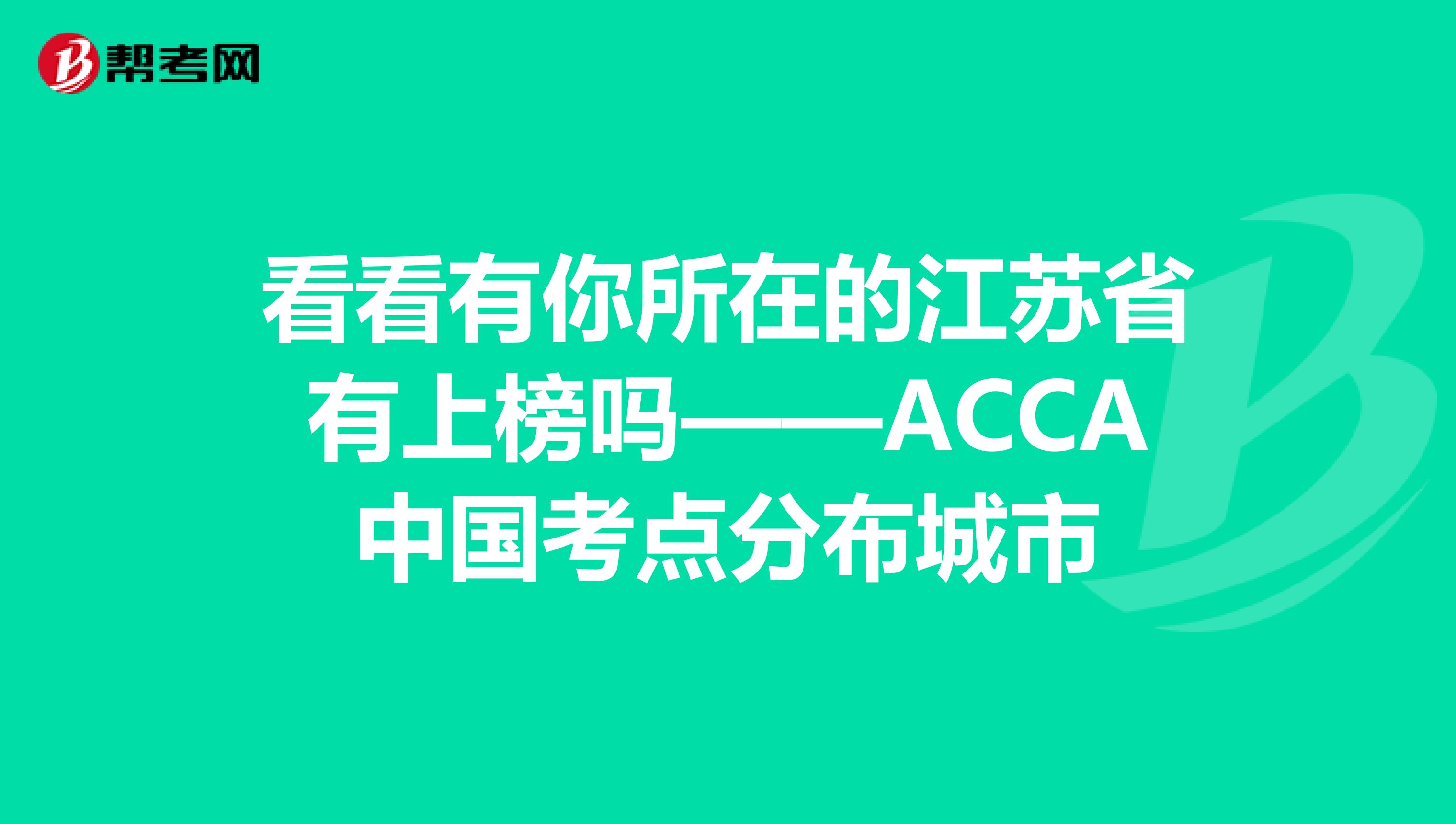 看看有你所在的江苏省有上榜吗——ACCA中国考点分布城市