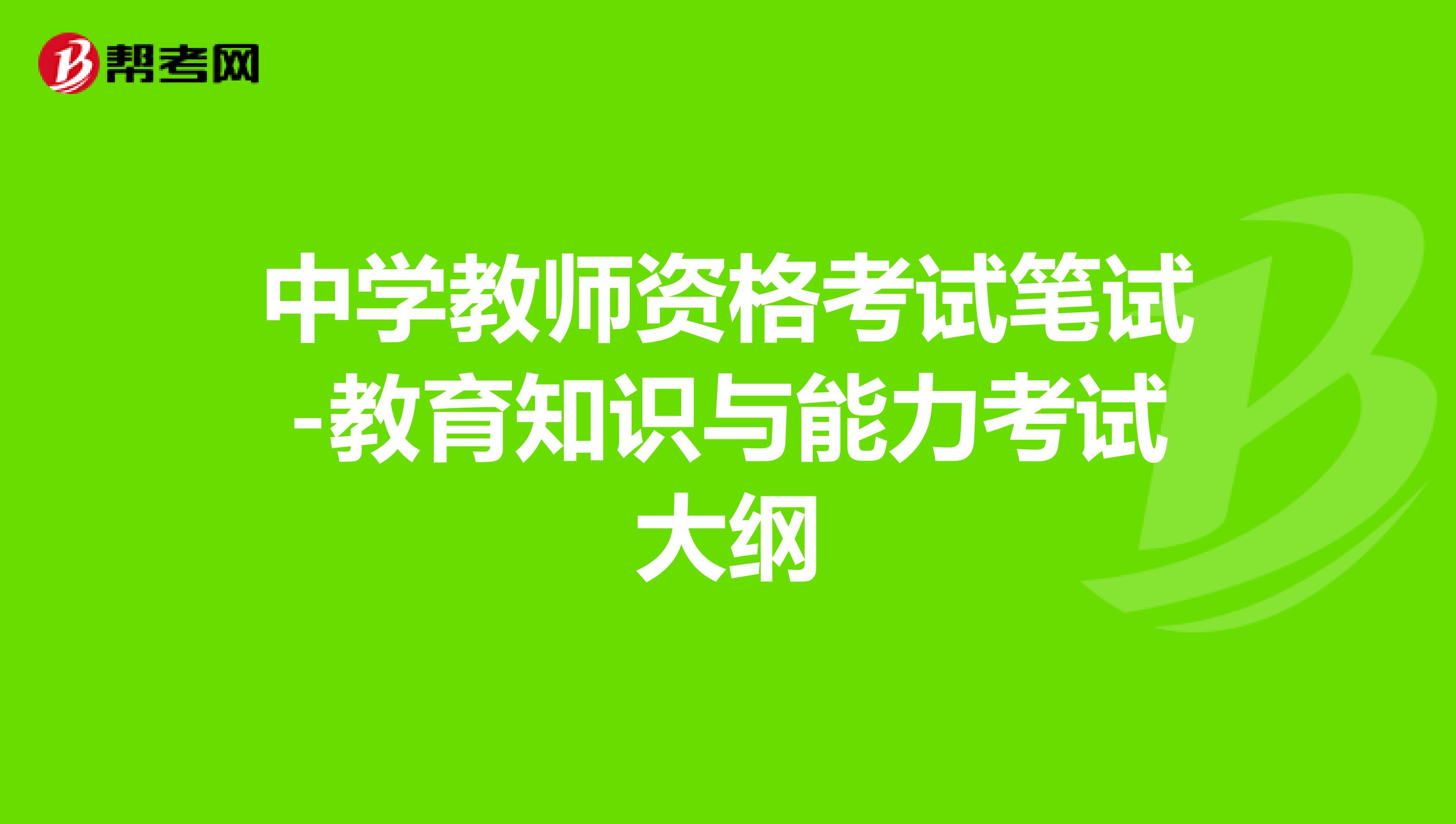 中学教师资格考试笔试-教育知识与能力考试大纲