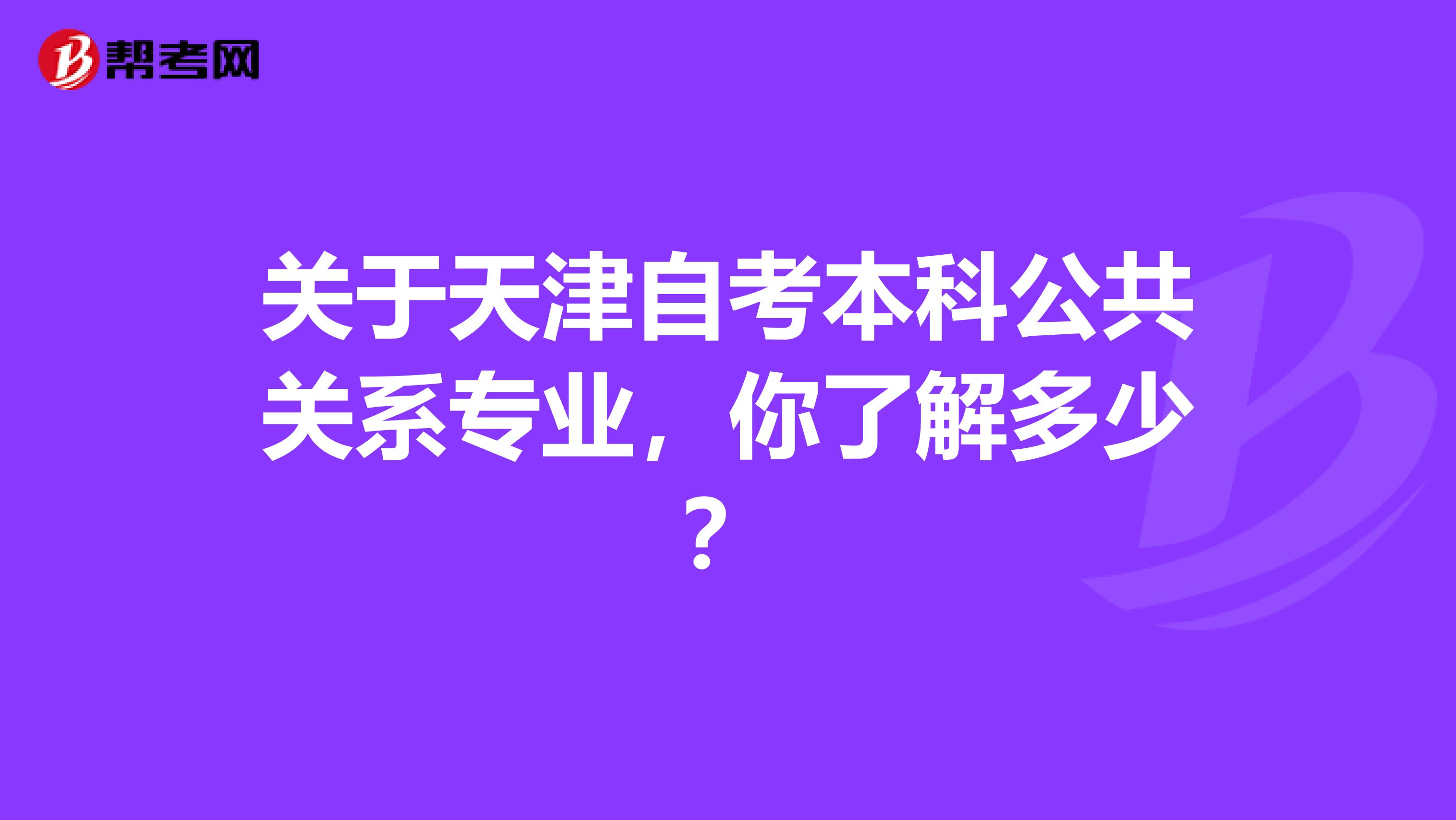 关于天津自考本科公共关系专业，你了解多少？