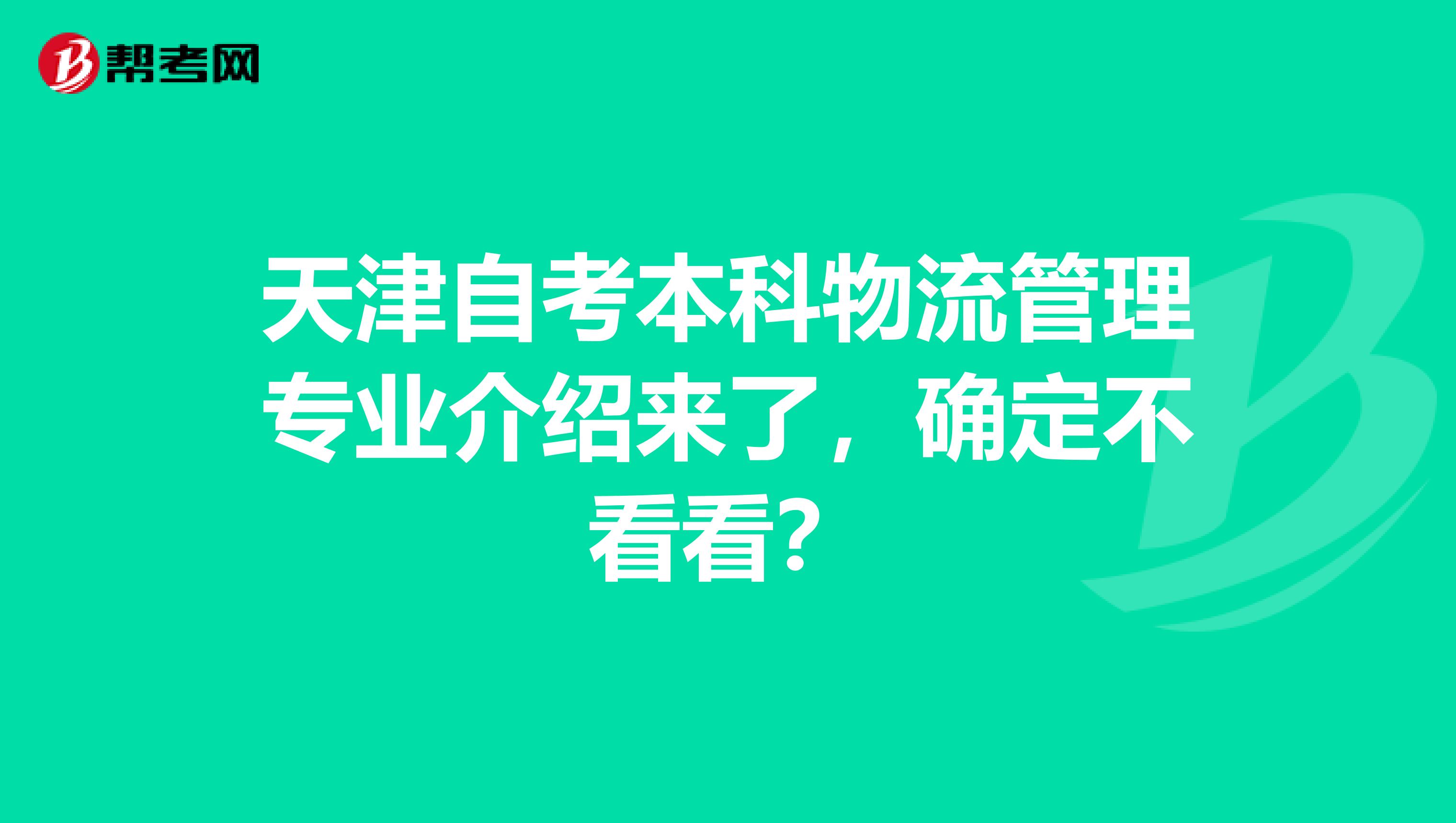 天津自考本科物流管理专业介绍来了，确定不看看？