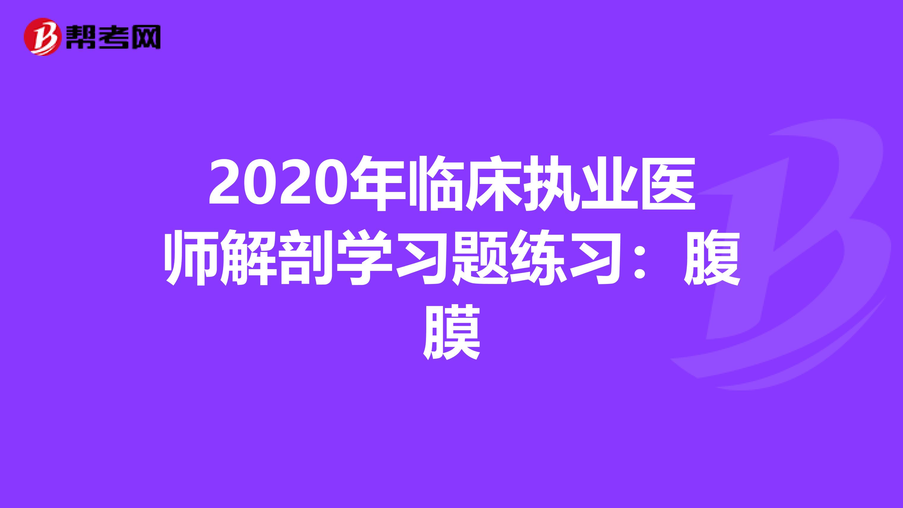 2020年临床执业医师解剖学习题练习：腹膜