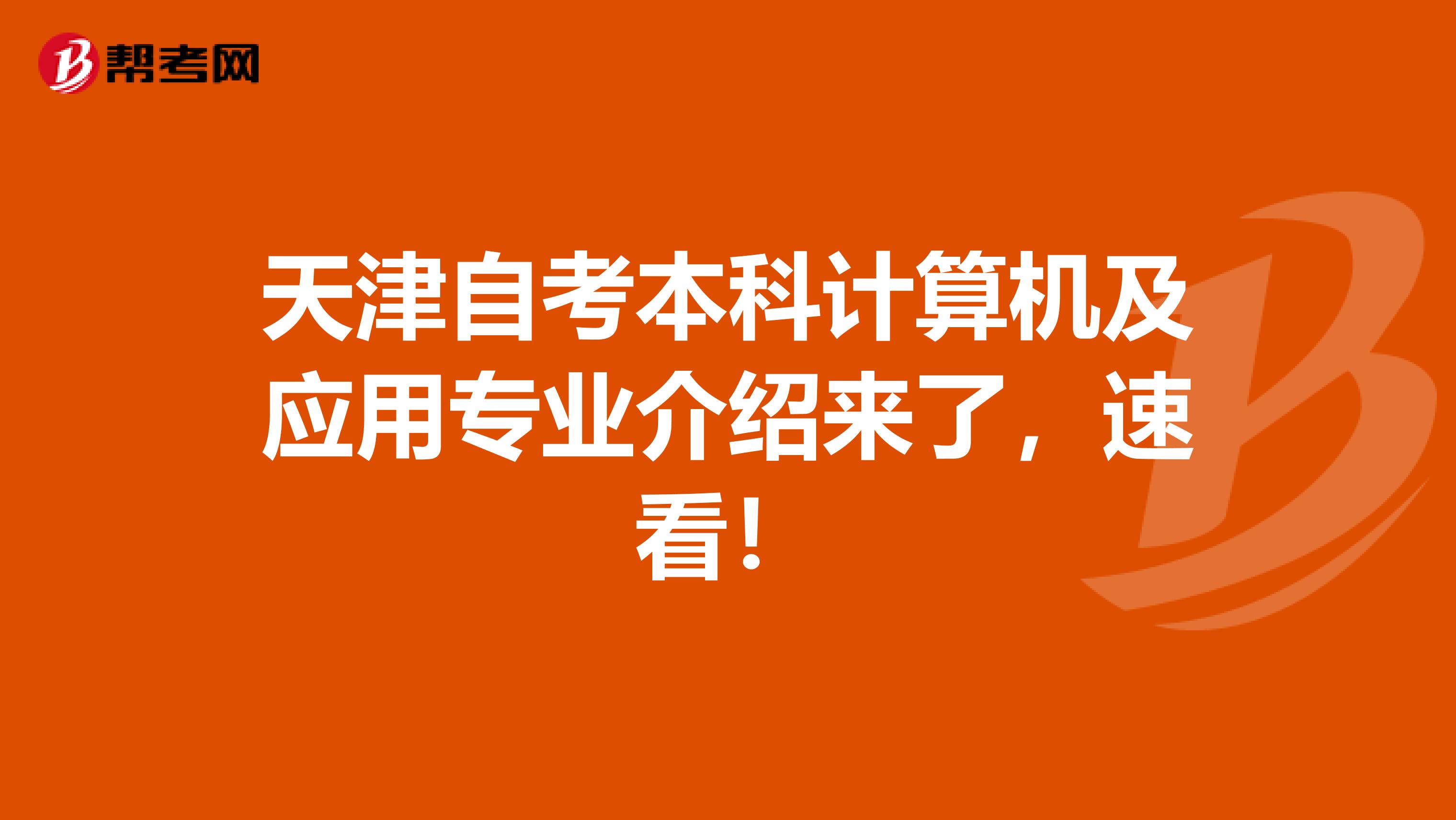 天津自考本科计算机及应用专业介绍来了，速看！