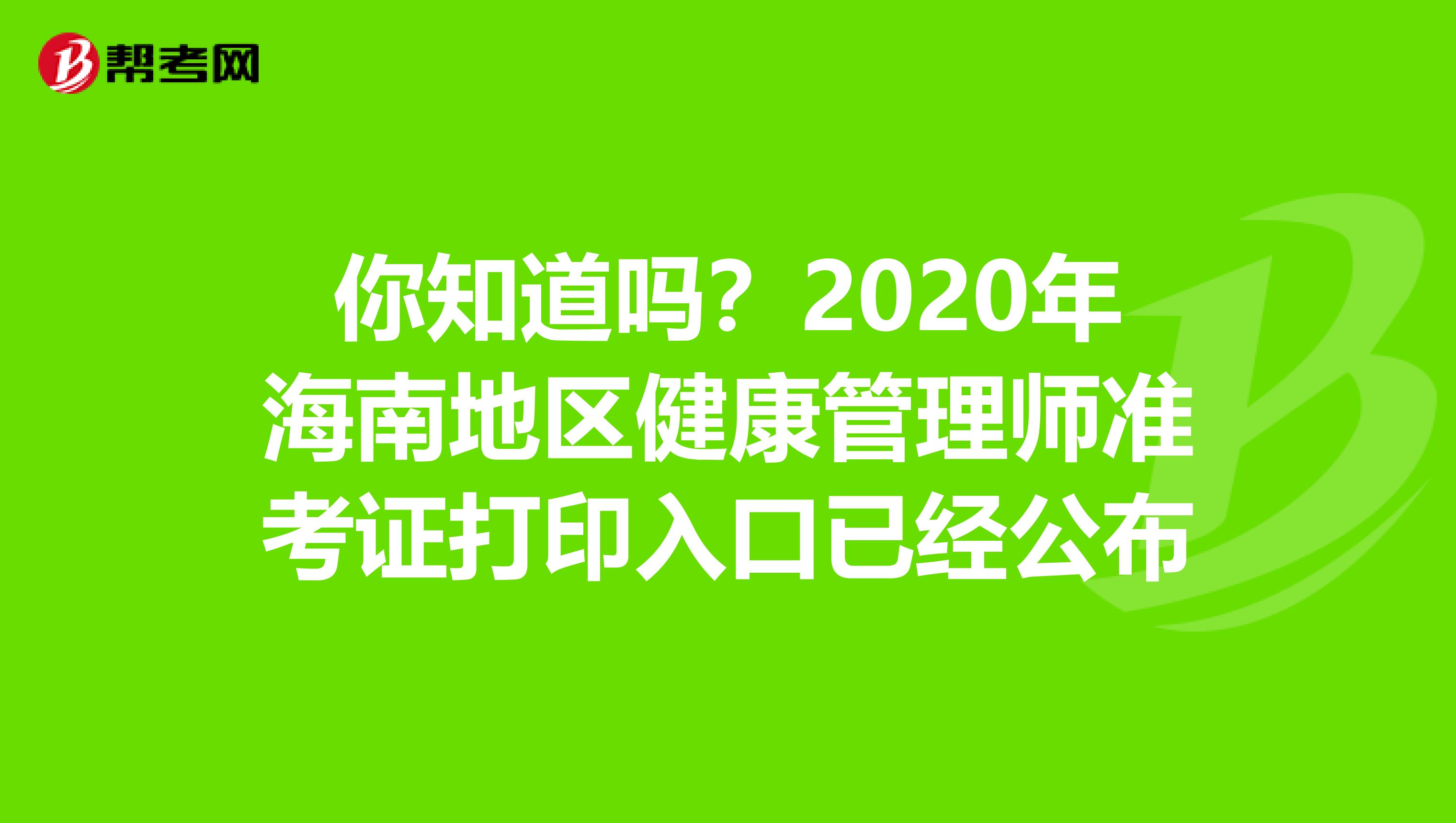 你知道吗？2020年海南地区健康管理师准考证打印入口已经公布