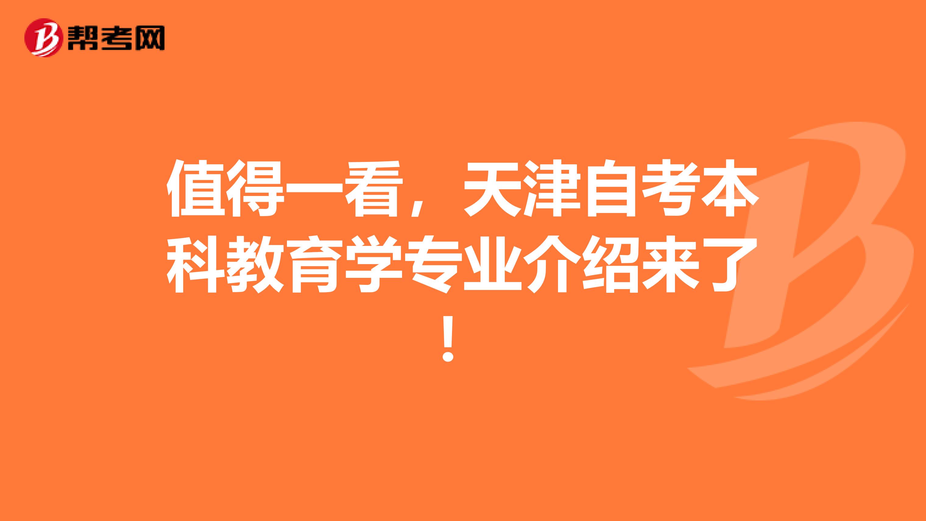 值得一看，天津自考本科教育学专业介绍来了！