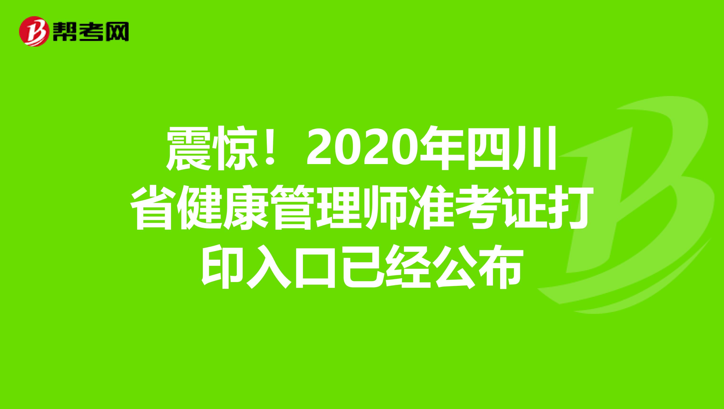 震惊！2020年四川省健康管理师准考证打印入口已经公布