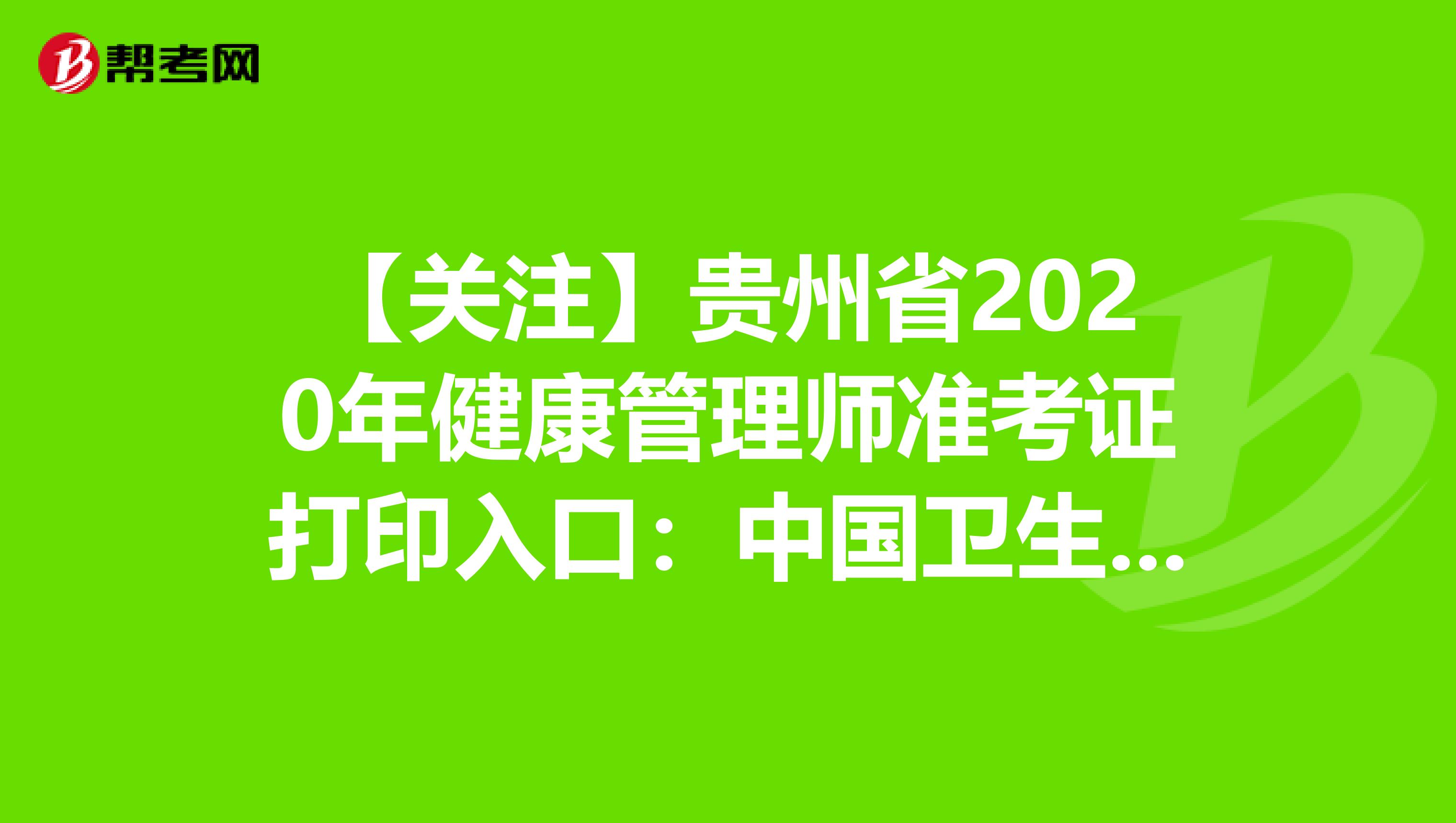 【關注】貴州省2020年健康管理師準考證打印入口：中國衛生人才網