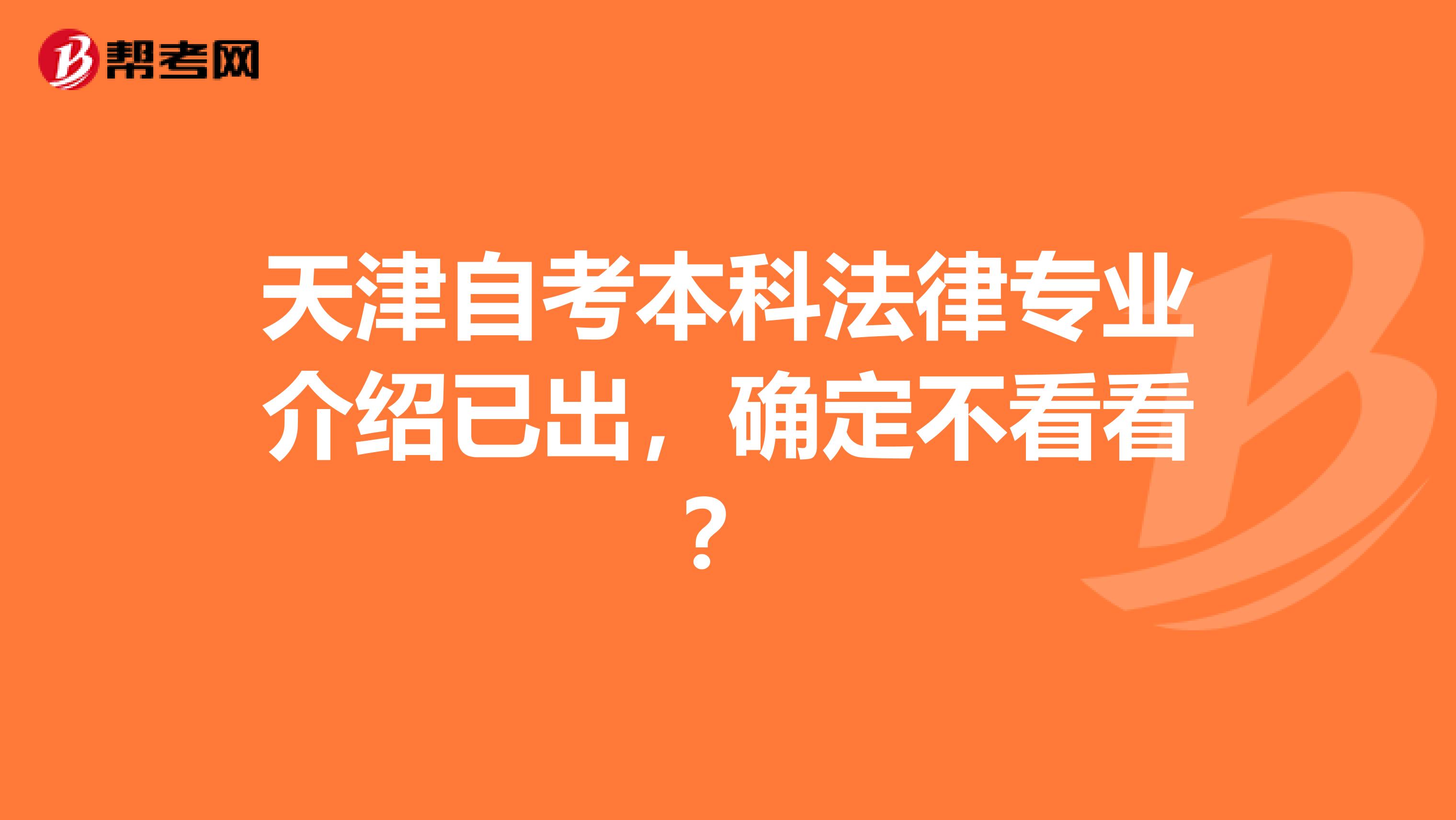 天津自考本科法律专业介绍已出，确定不看看？