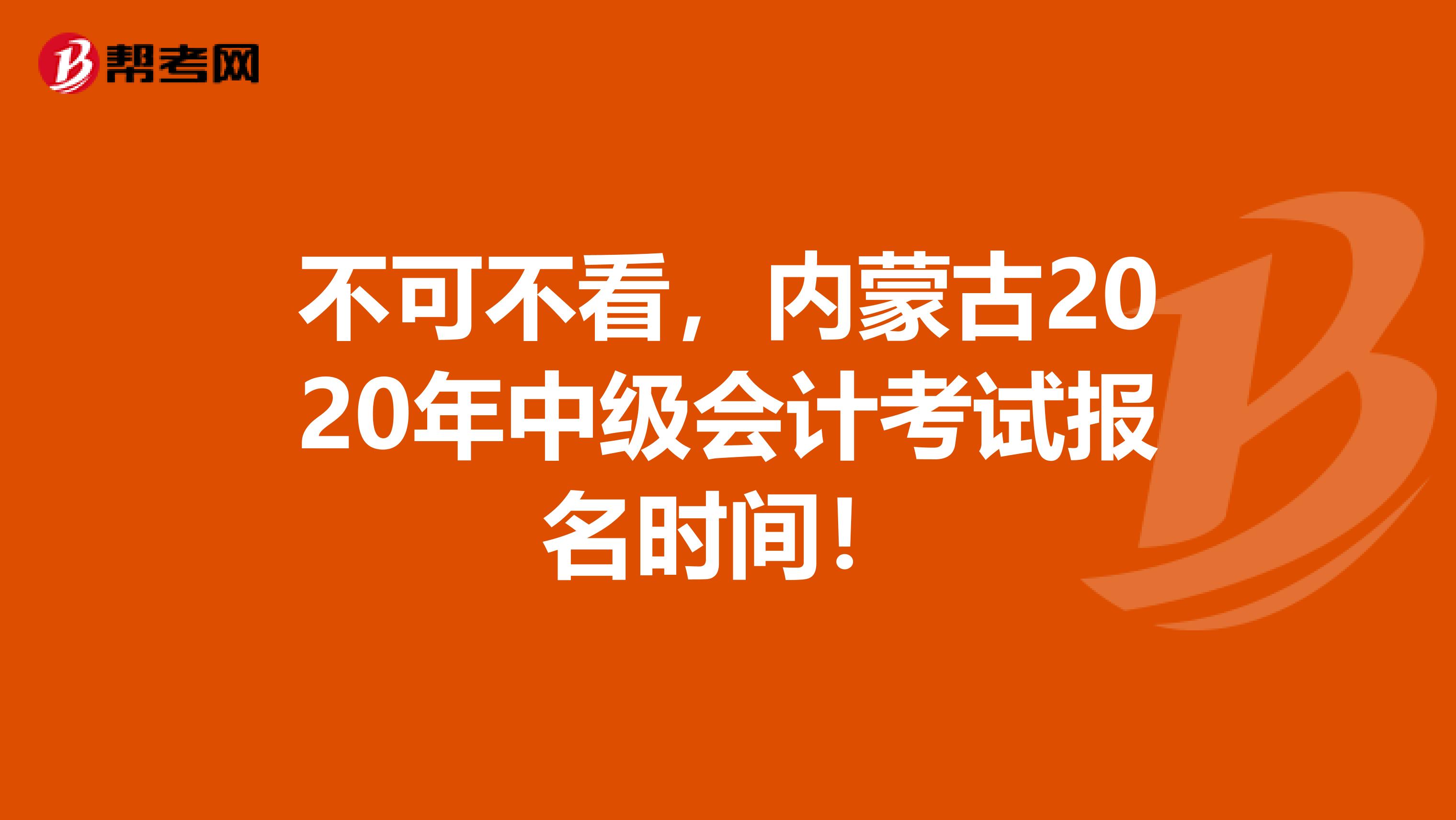 不可不看，内蒙古2020年中级会计考试报名时间！