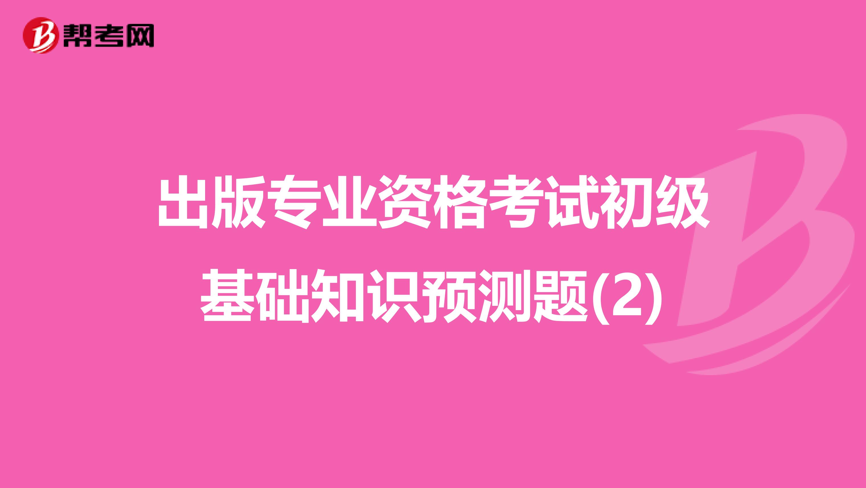 出版专业资格考试初级基础知识预测题(2)