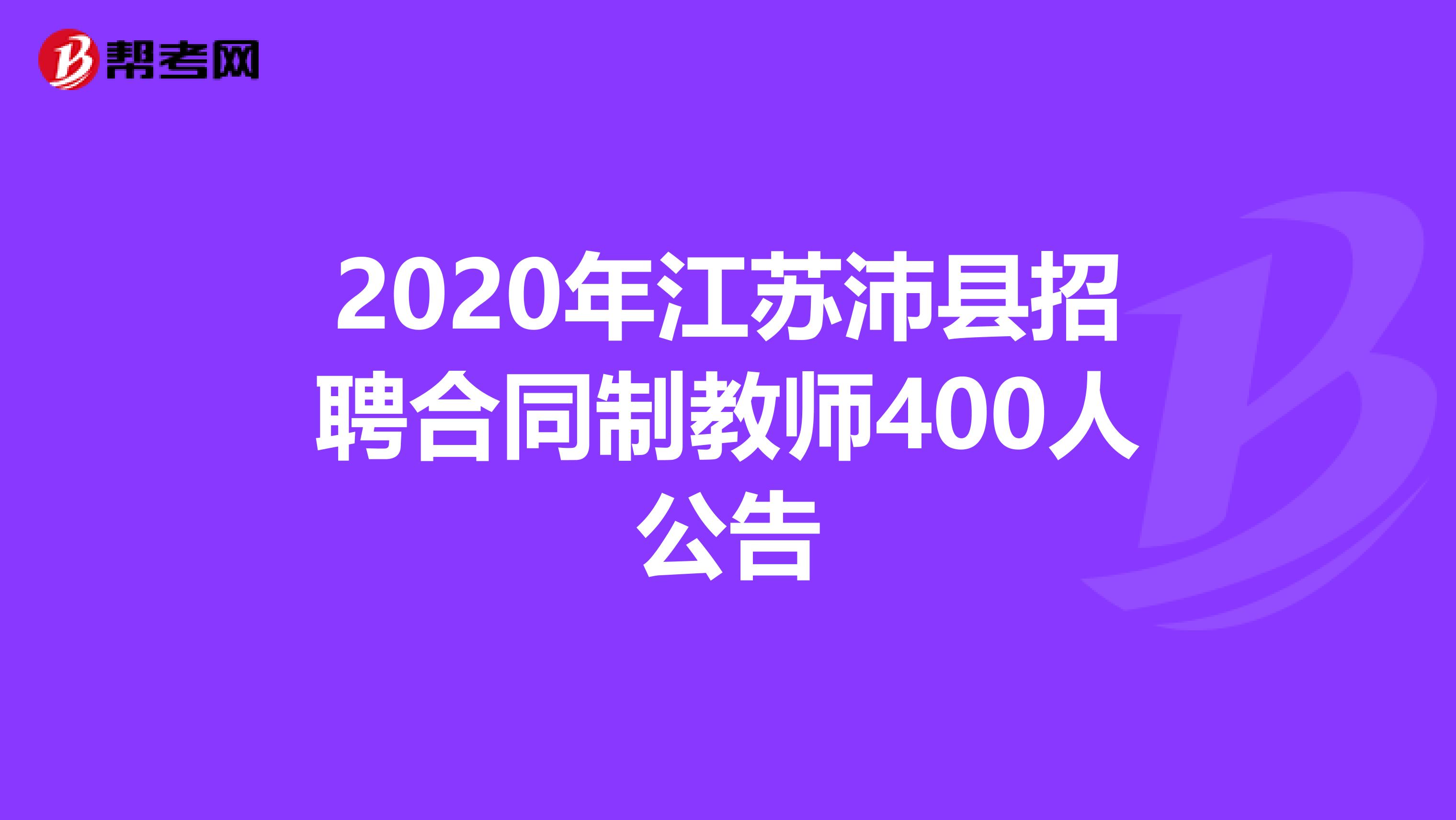 2020年江苏沛县招聘合同制教师400人公告