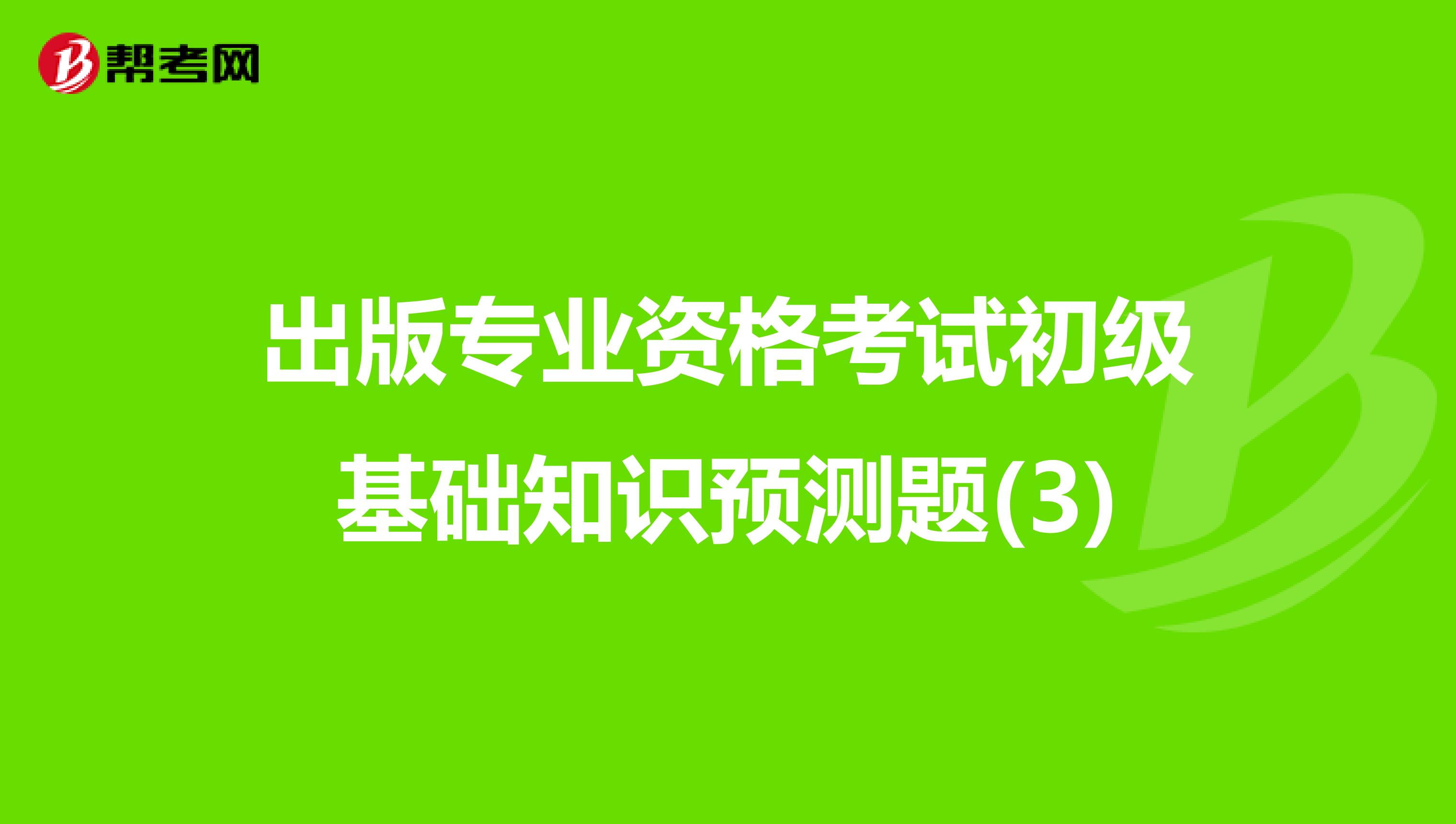 出版专业资格考试初级基础知识预测题(3)