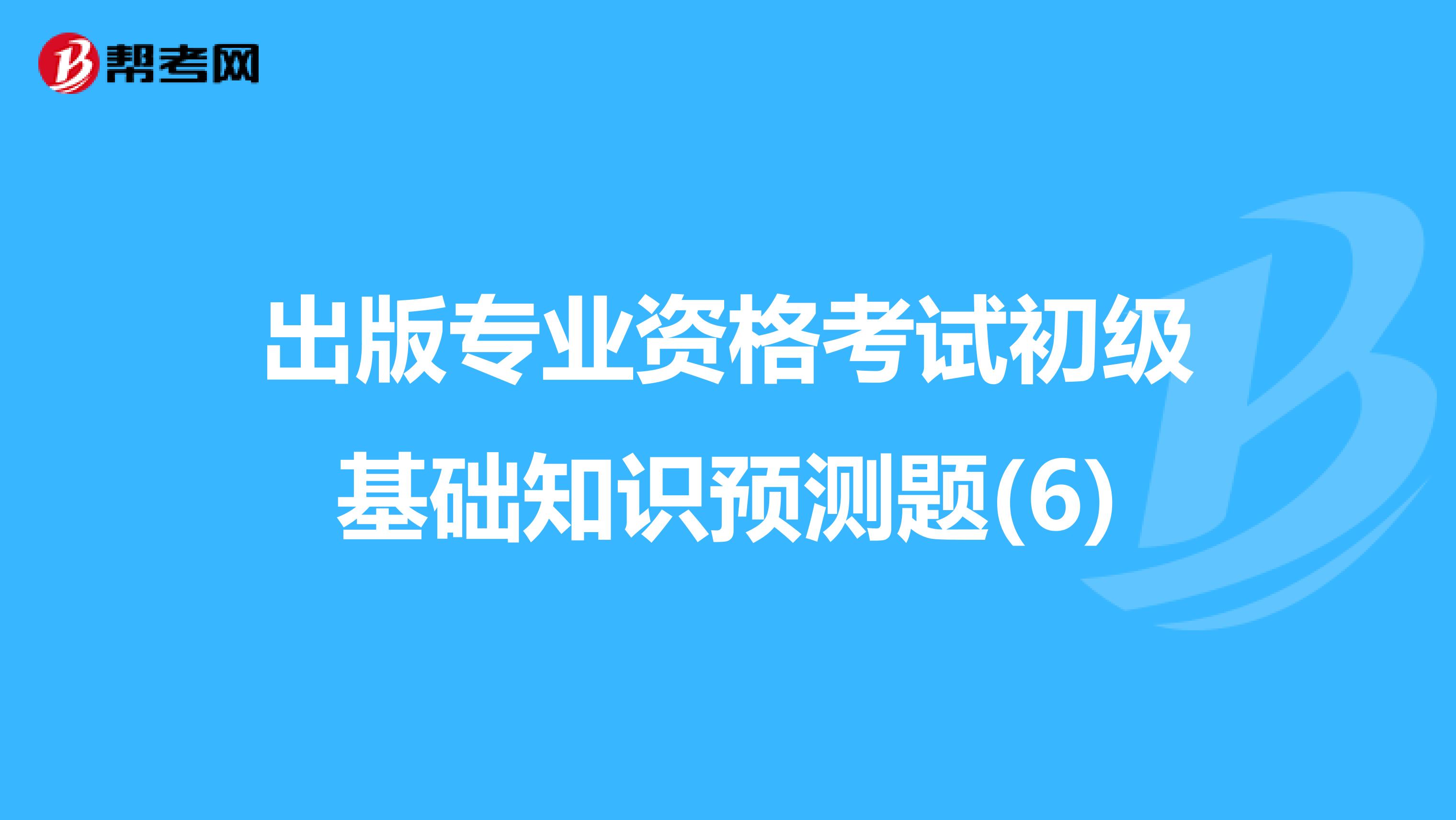 出版专业资格考试初级基础知识预测题(6)