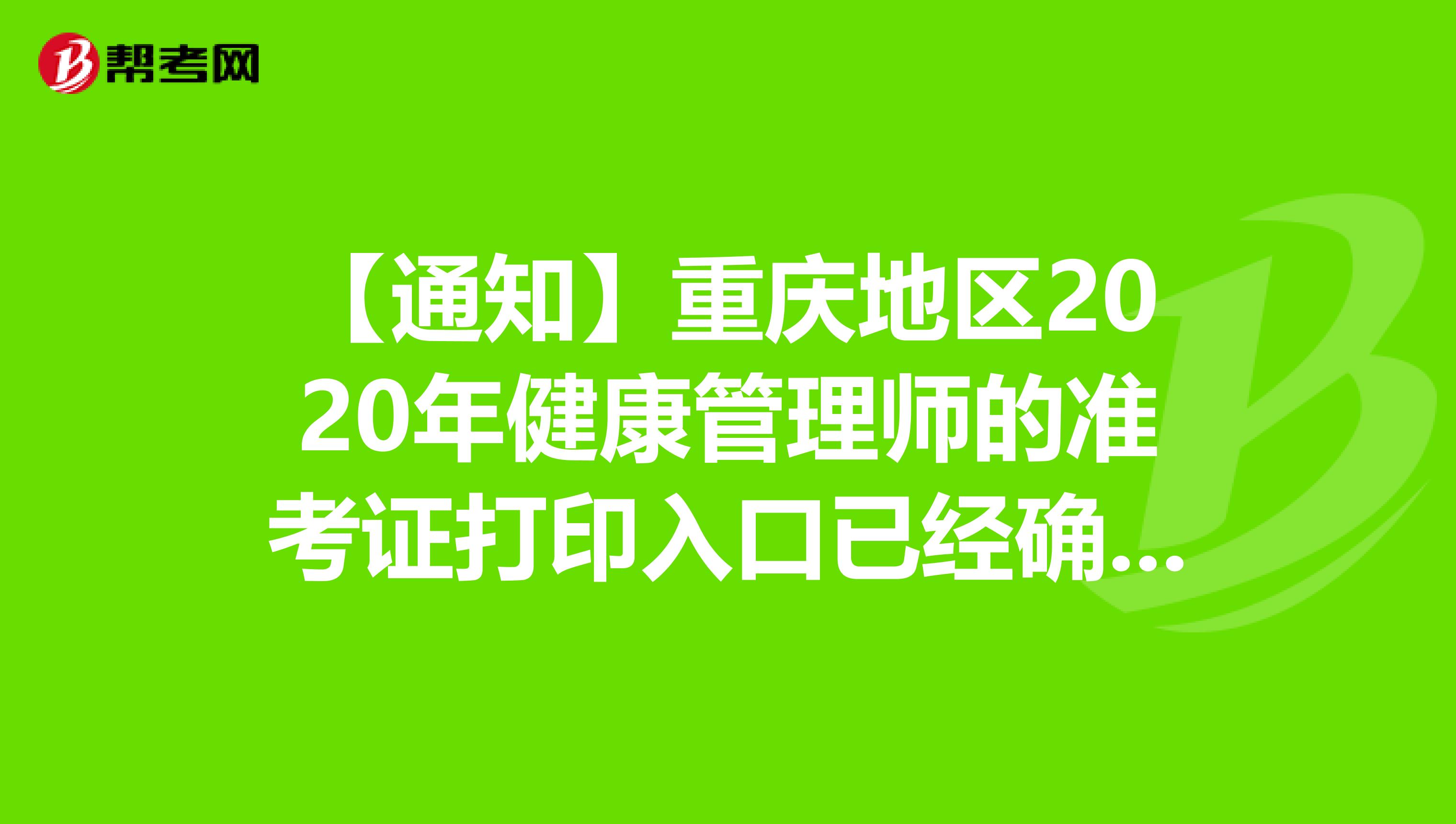 【通知】重庆地区2020年健康管理师的准考证打印入口已经确定！