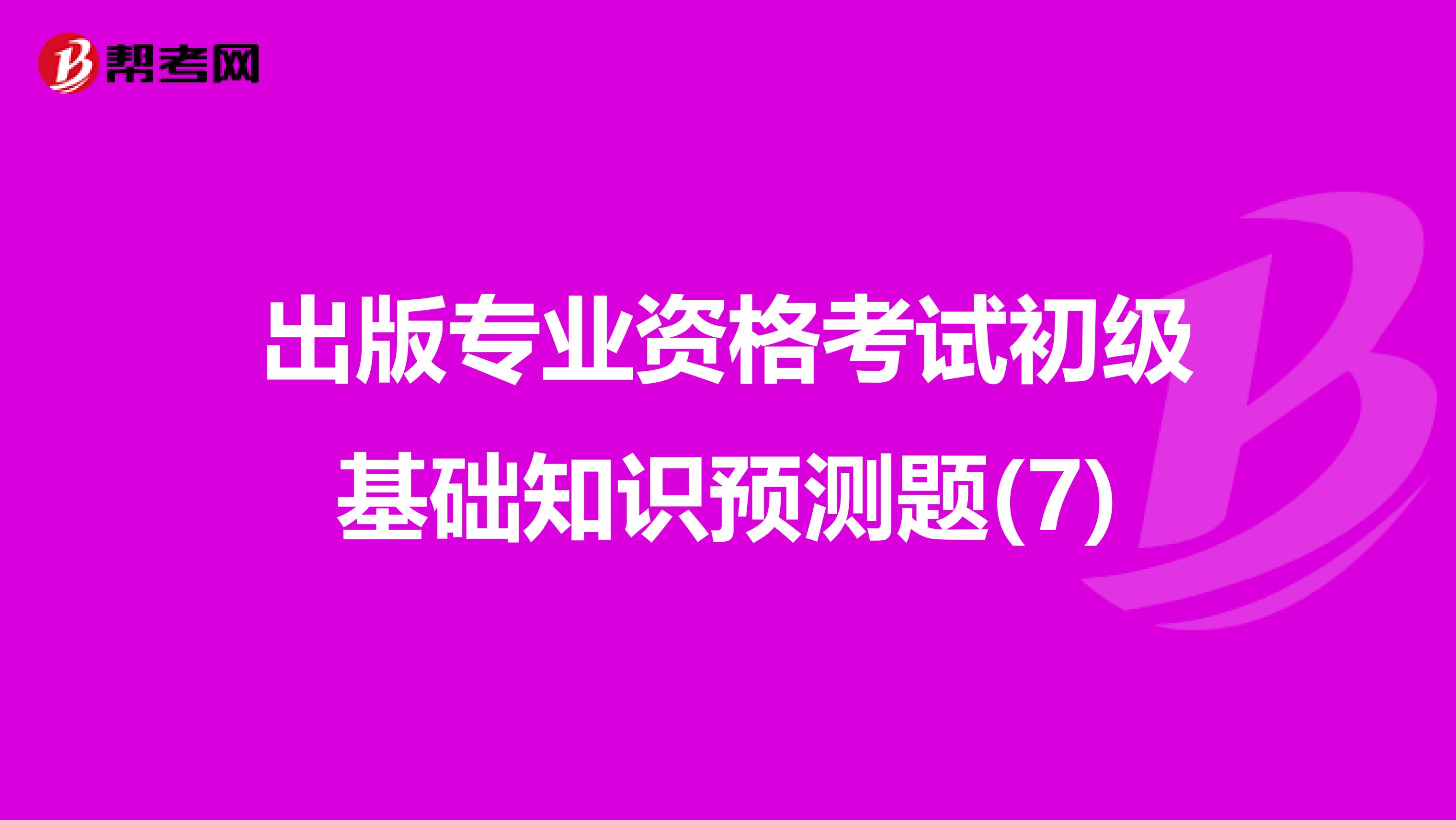 出版专业资格考试初级基础知识预测题(7)