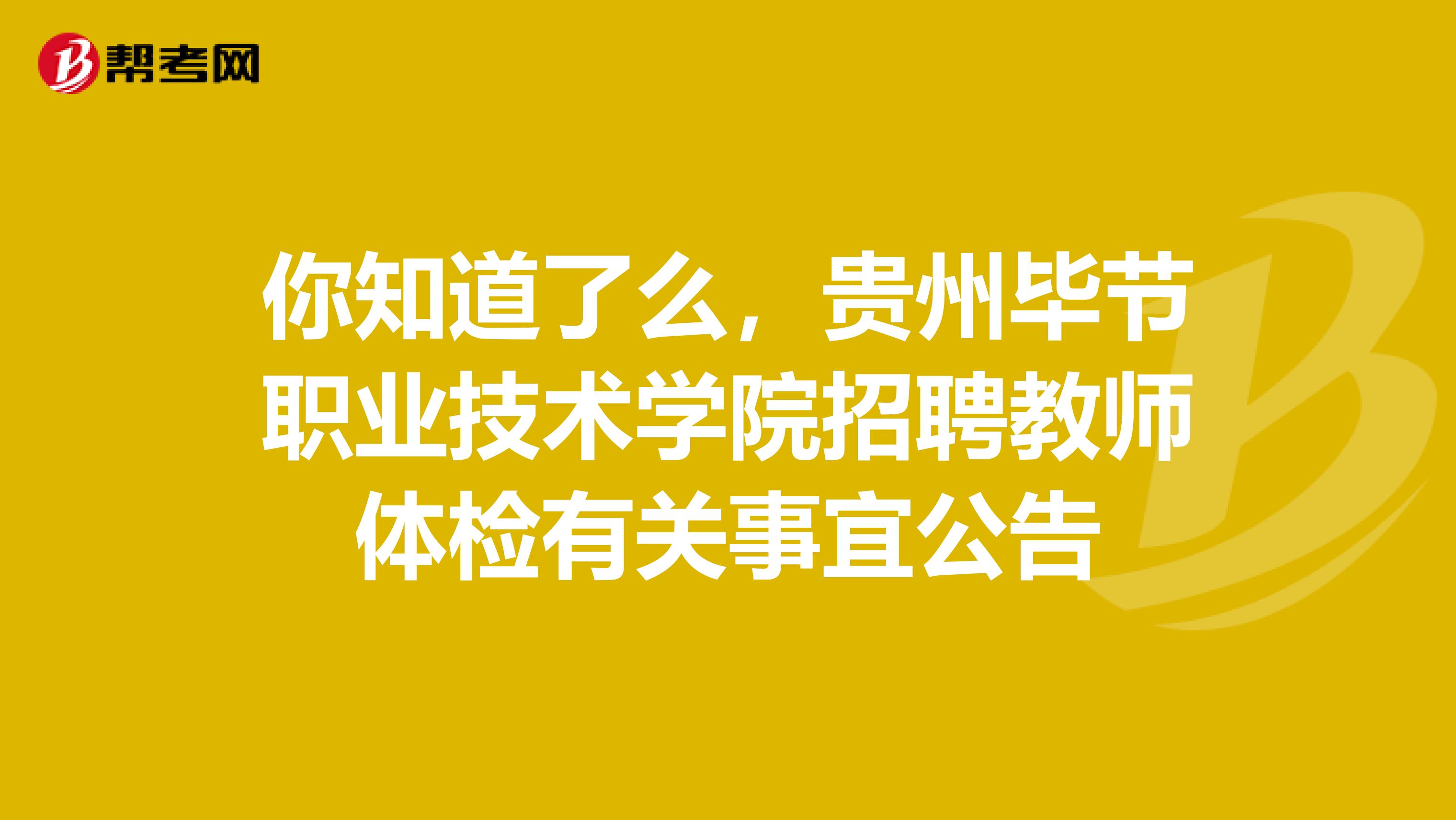 你知道了么，贵州毕节职业技术学院招聘教师体检有关事宜公告