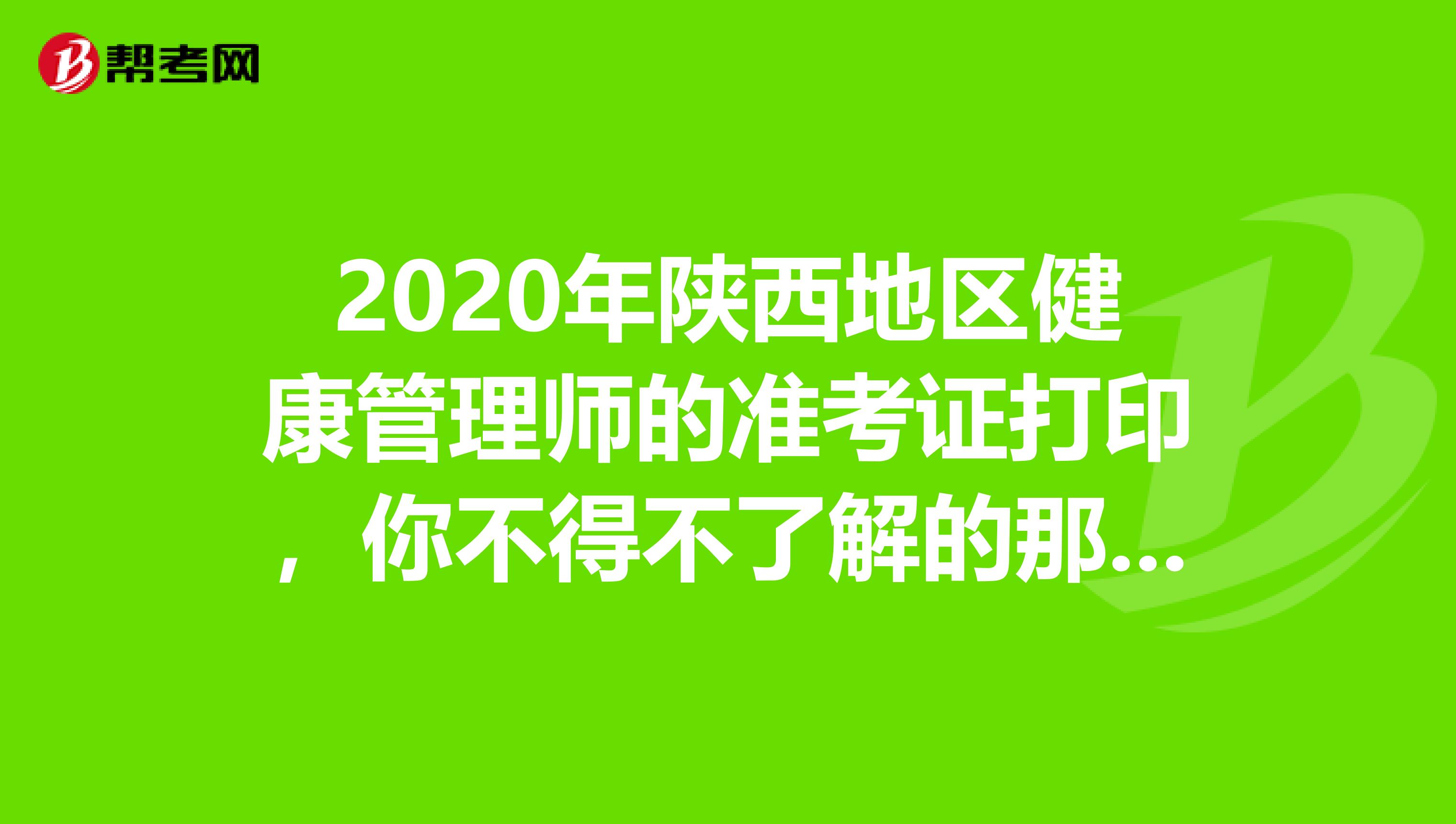 2020年陕西地区健康管理师的准考证打印，你不得不了解的那些事！