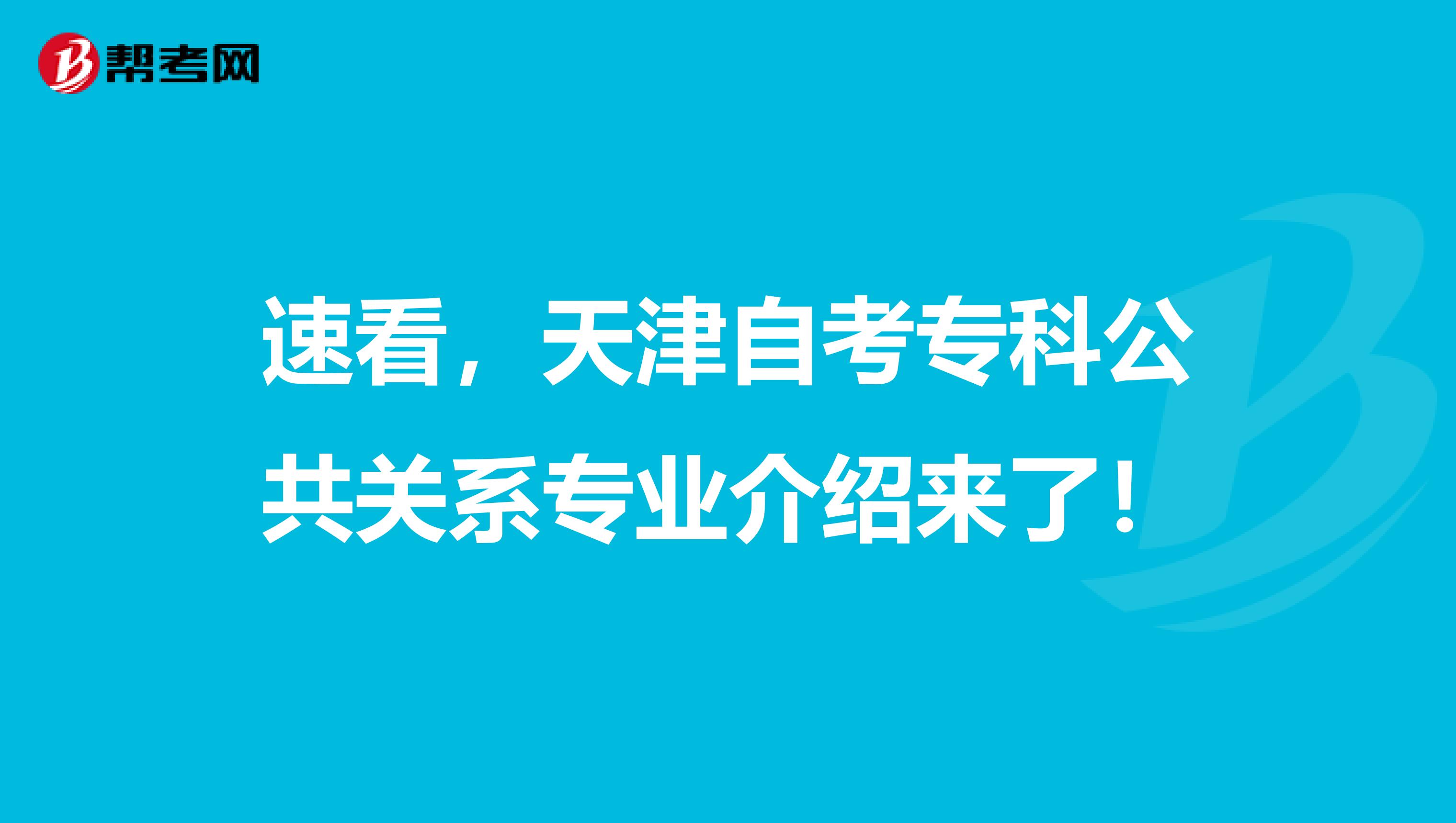 速看，天津自考专科公共关系专业介绍来了！