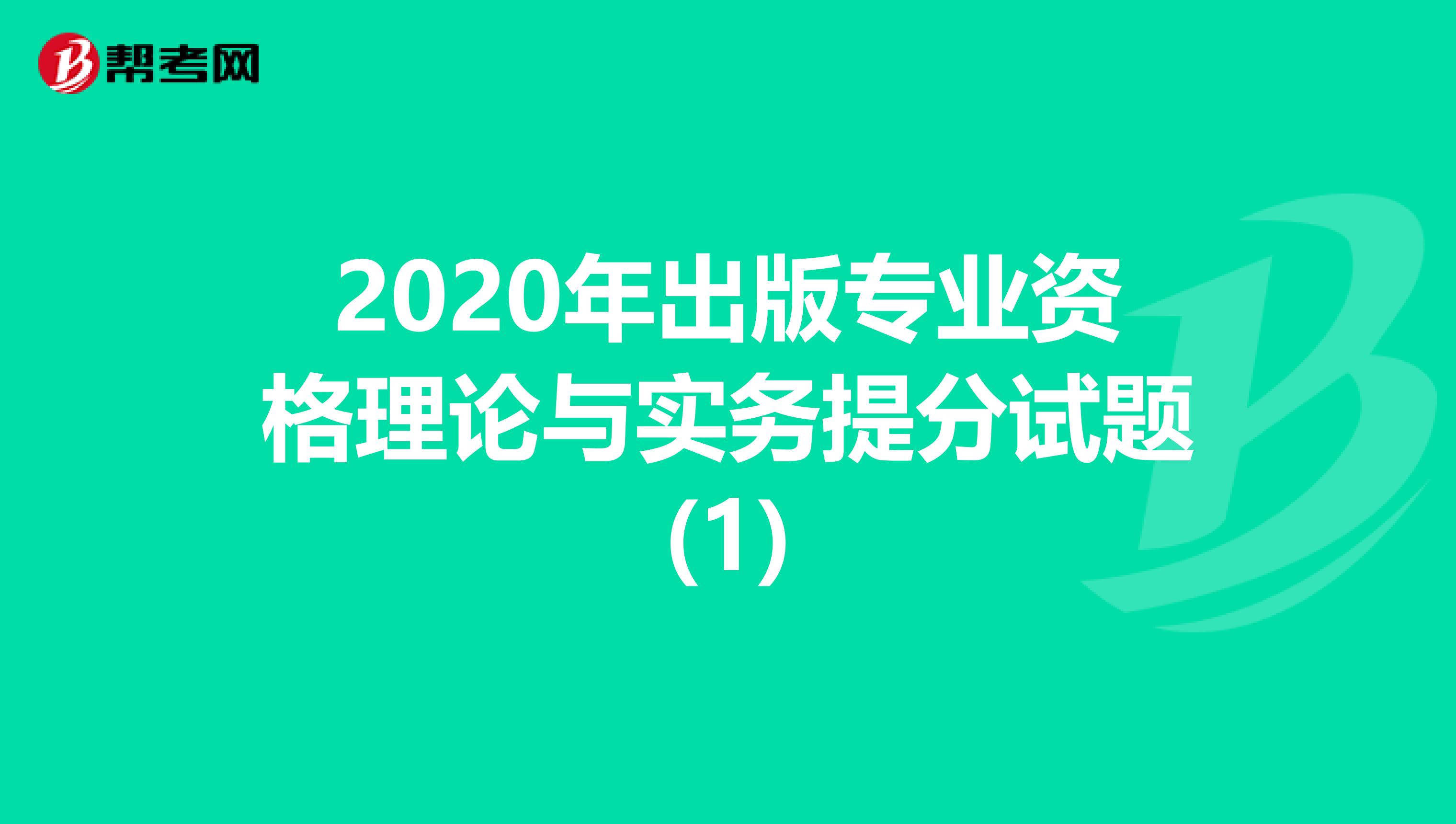 2020年出版专业资格理论与实务提分试题(1)