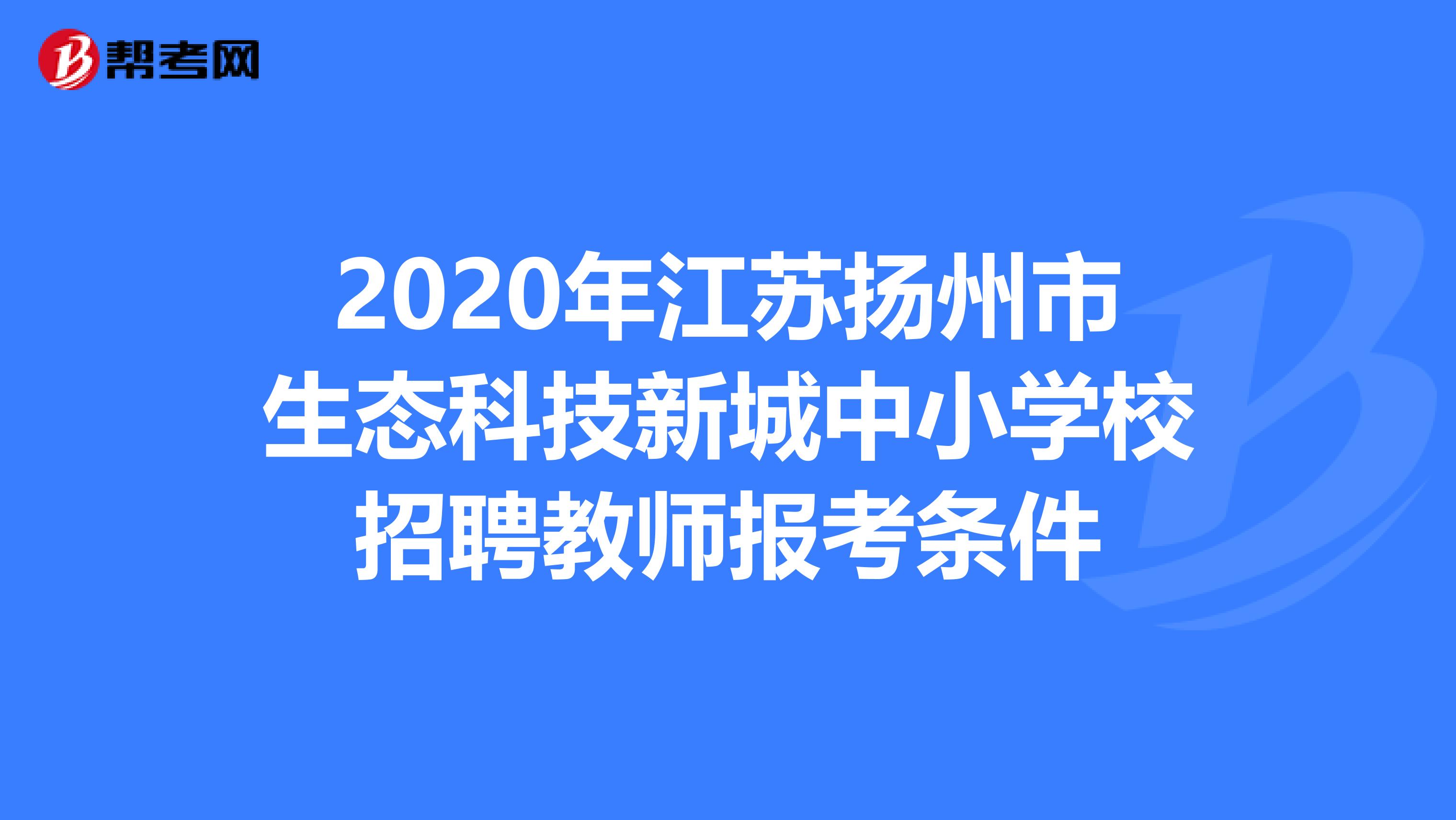2020年江苏扬州市生态科技新城中小学校招聘教师报考条件