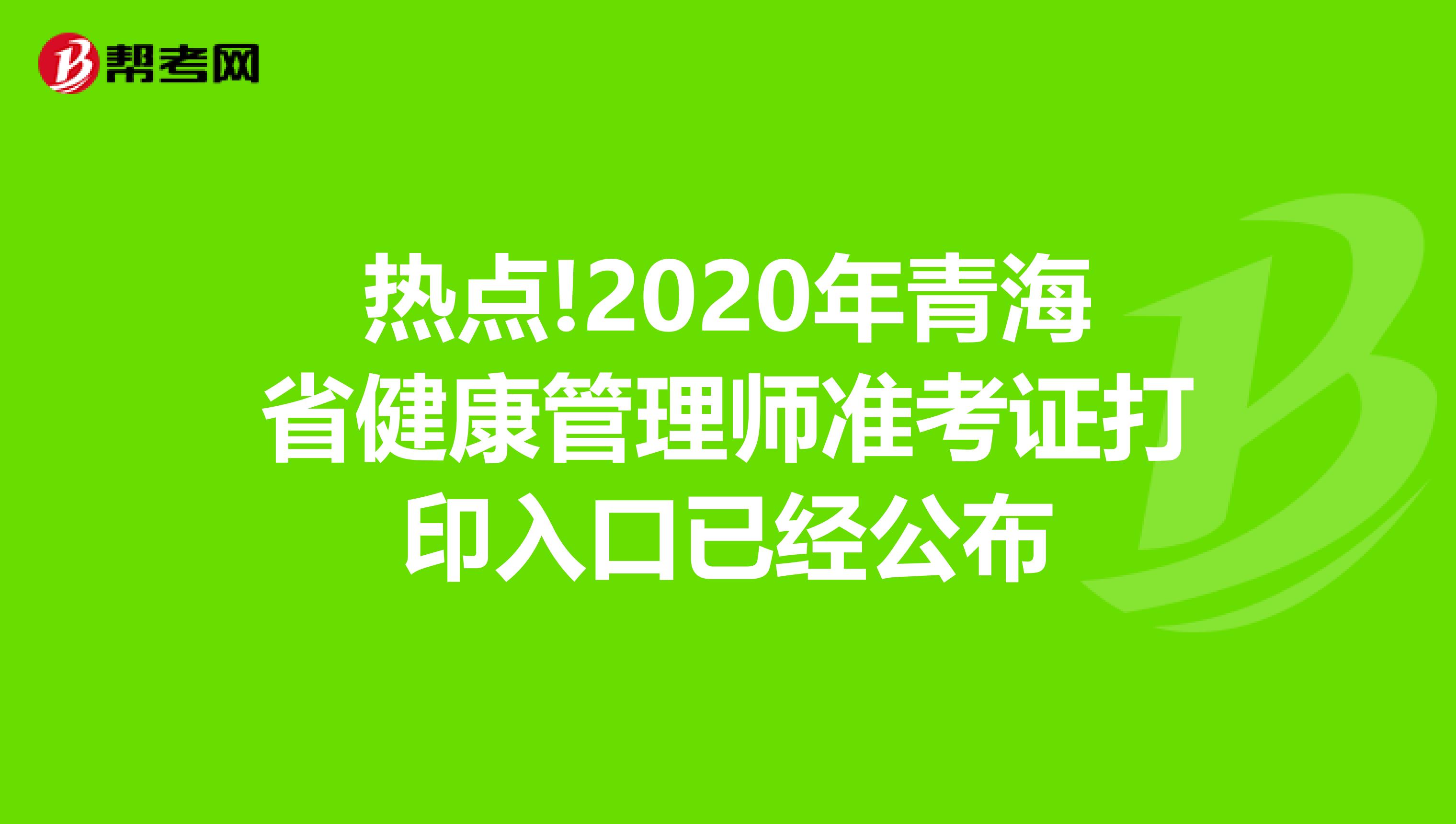 热点!2020年青海省健康管理师准考证打印入口已经公布