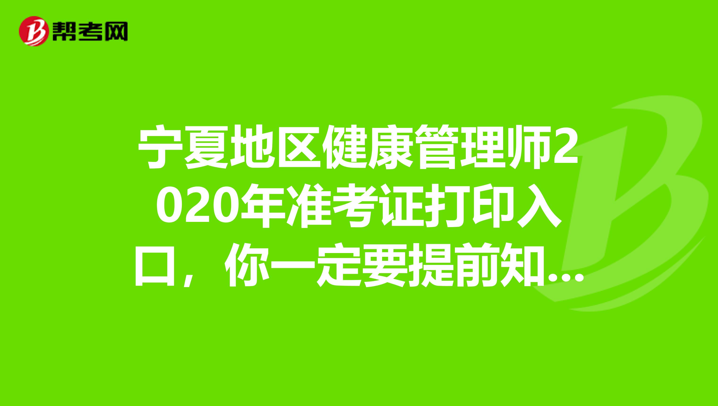 宁夏地区健康管理师2020年准考证打印入口，你一定要提前知晓！