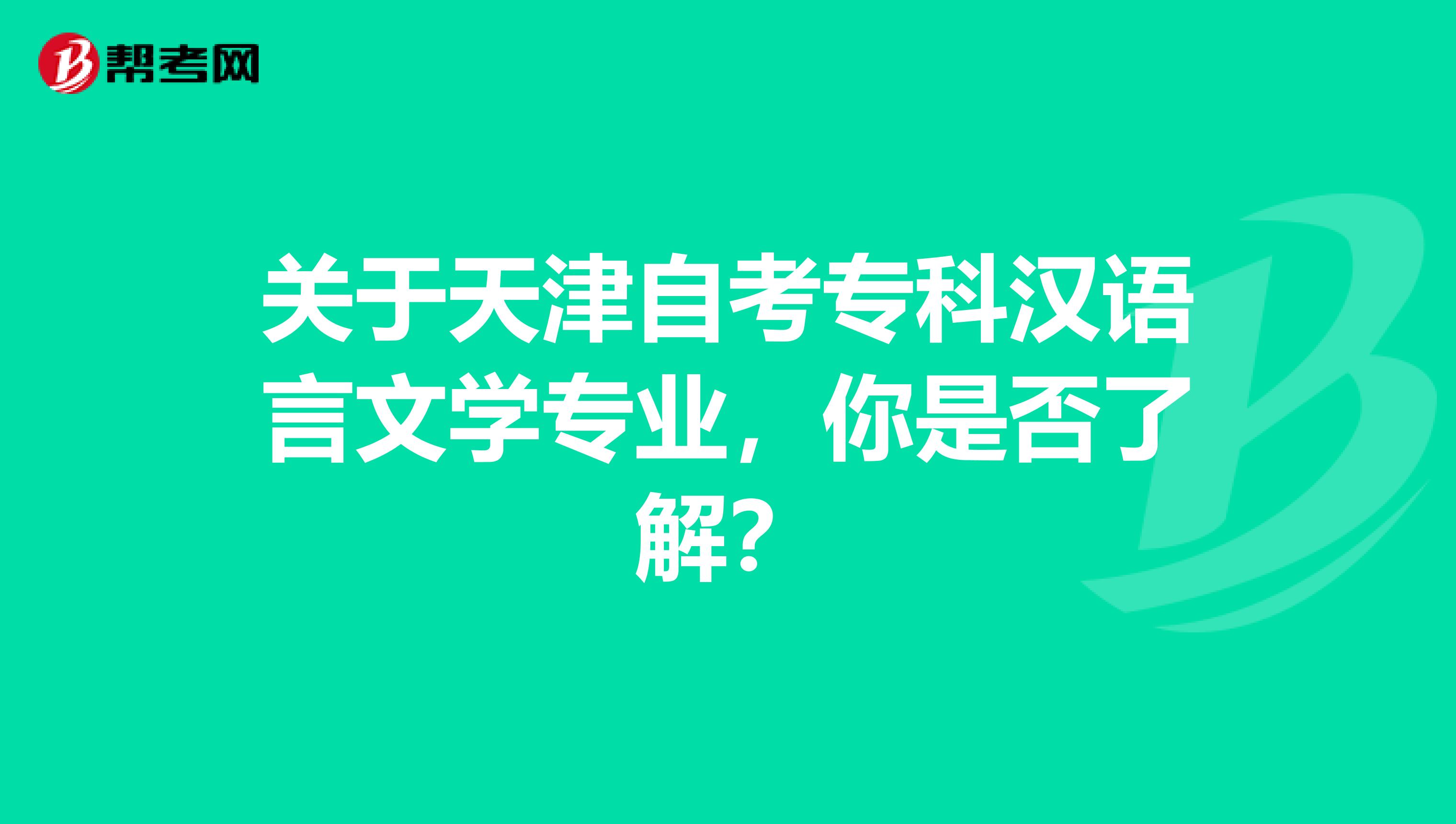 关于天津自考专科汉语言文学专业，你是否了解？