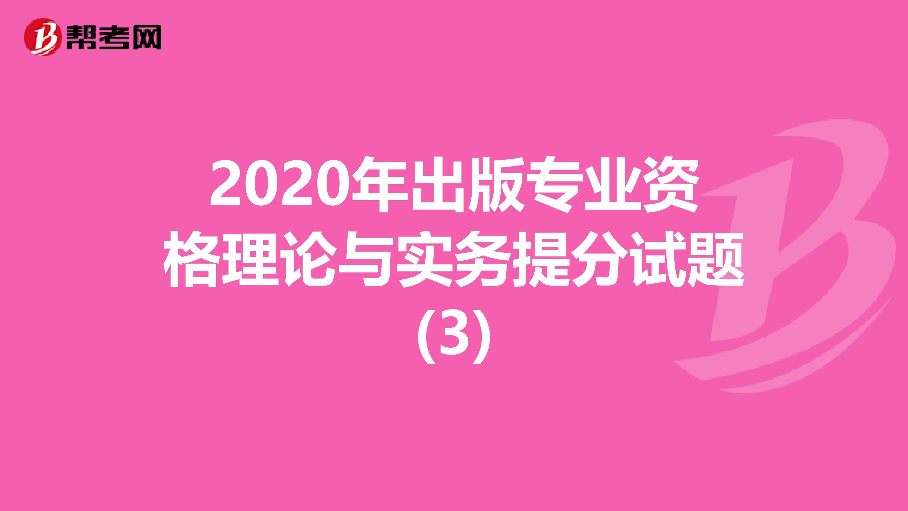 2020年出版专业资格理论与实务提分试题(3)