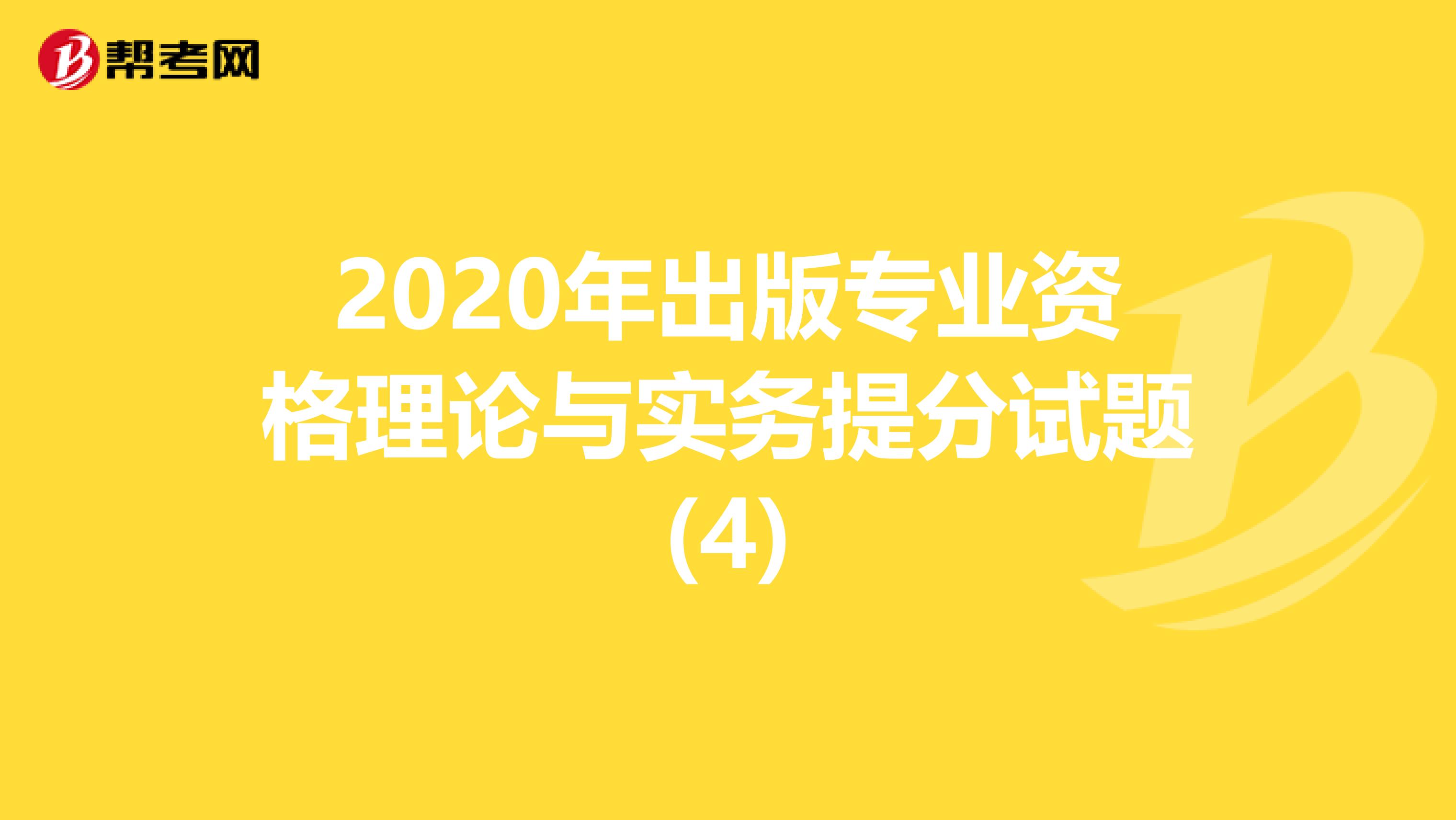 2020年出版专业资格理论与实务提分试题(4)