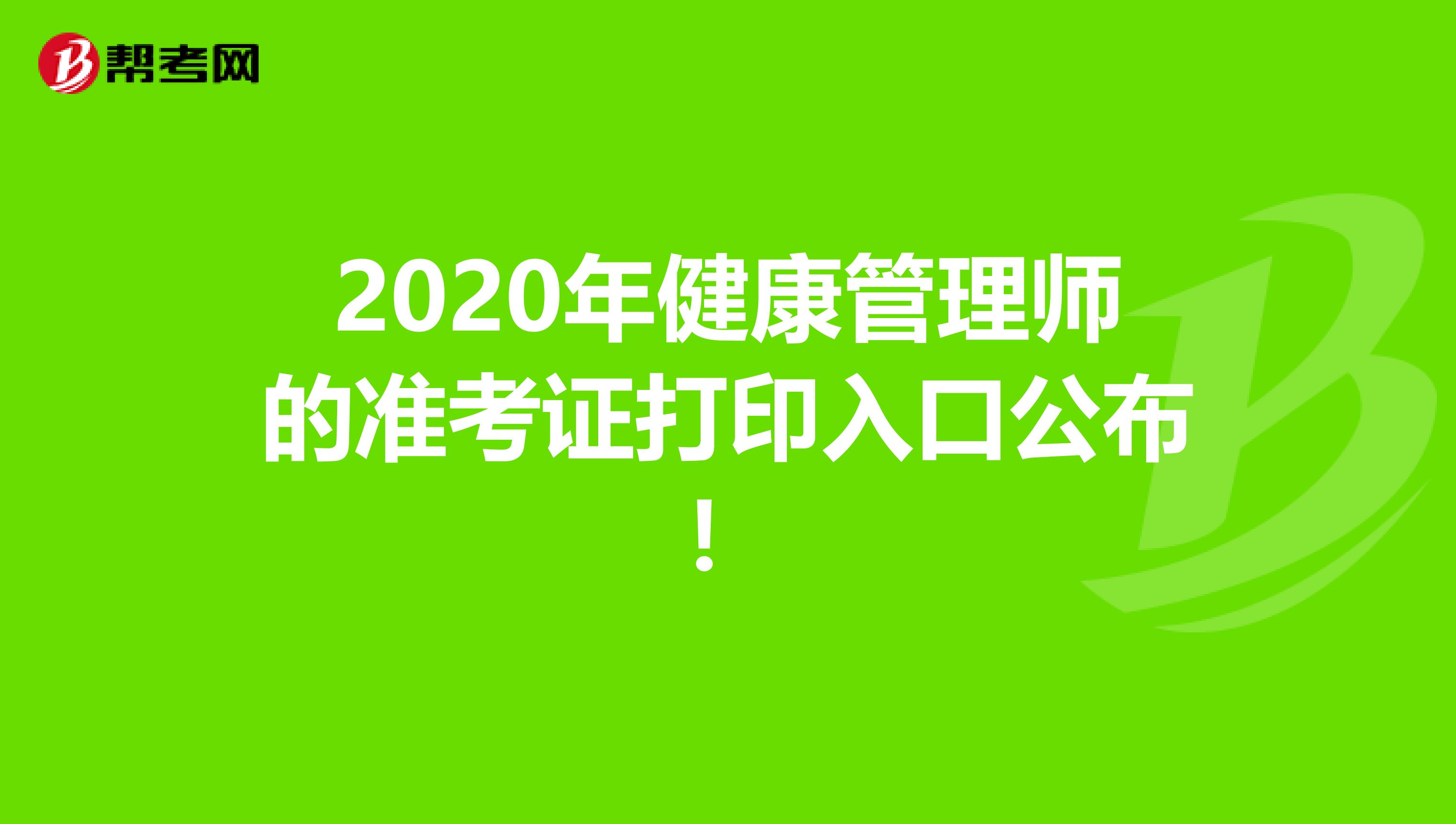 2020年健康管理師的準考證打印入口公布！