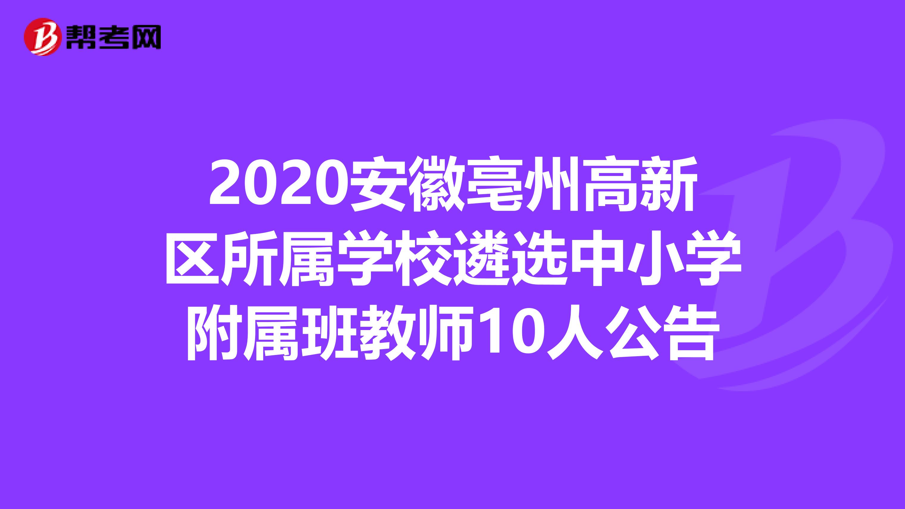 2020安徽亳州高新区所属学校遴选中小学附属班教师10人公告