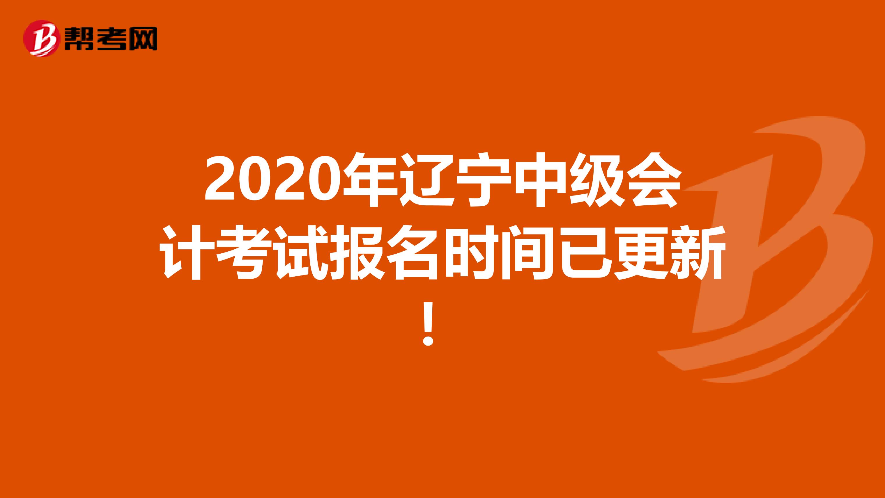 2020年辽宁中级会计考试报名时间已更新！