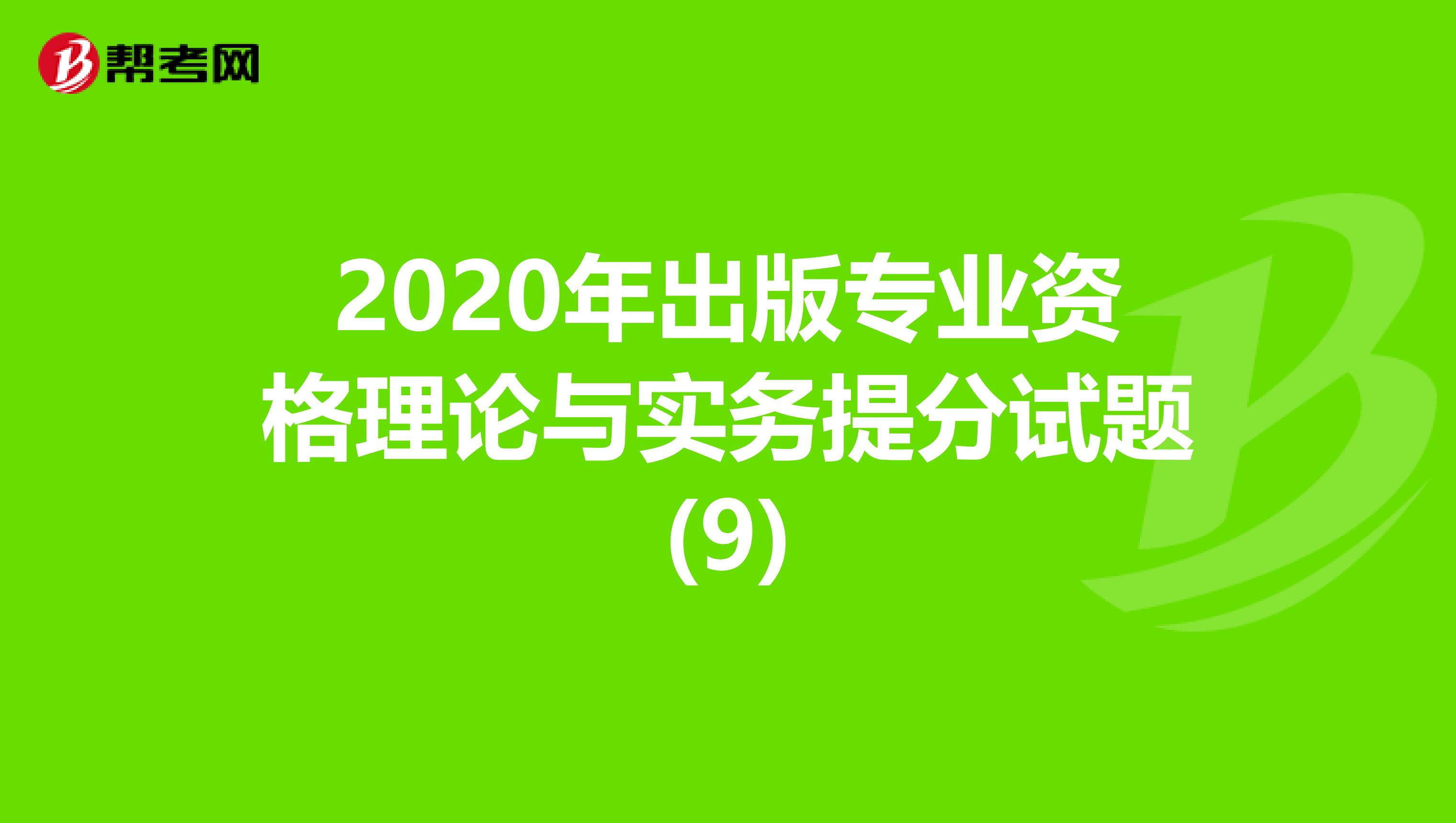 2020年出版专业资格理论与实务提分试题(9)