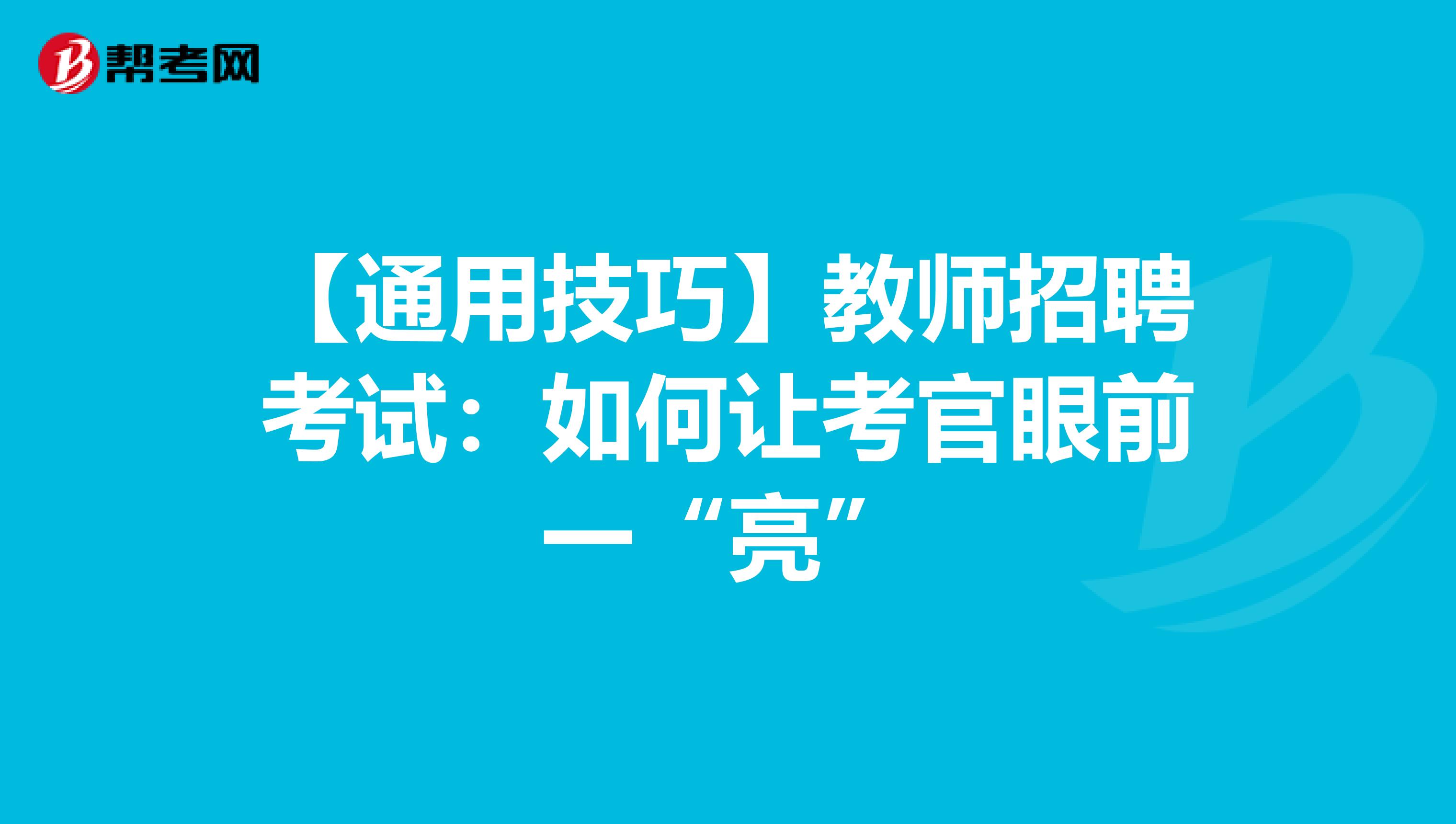 【通用技巧】教师招聘考试：如何让考官眼前一“亮”
