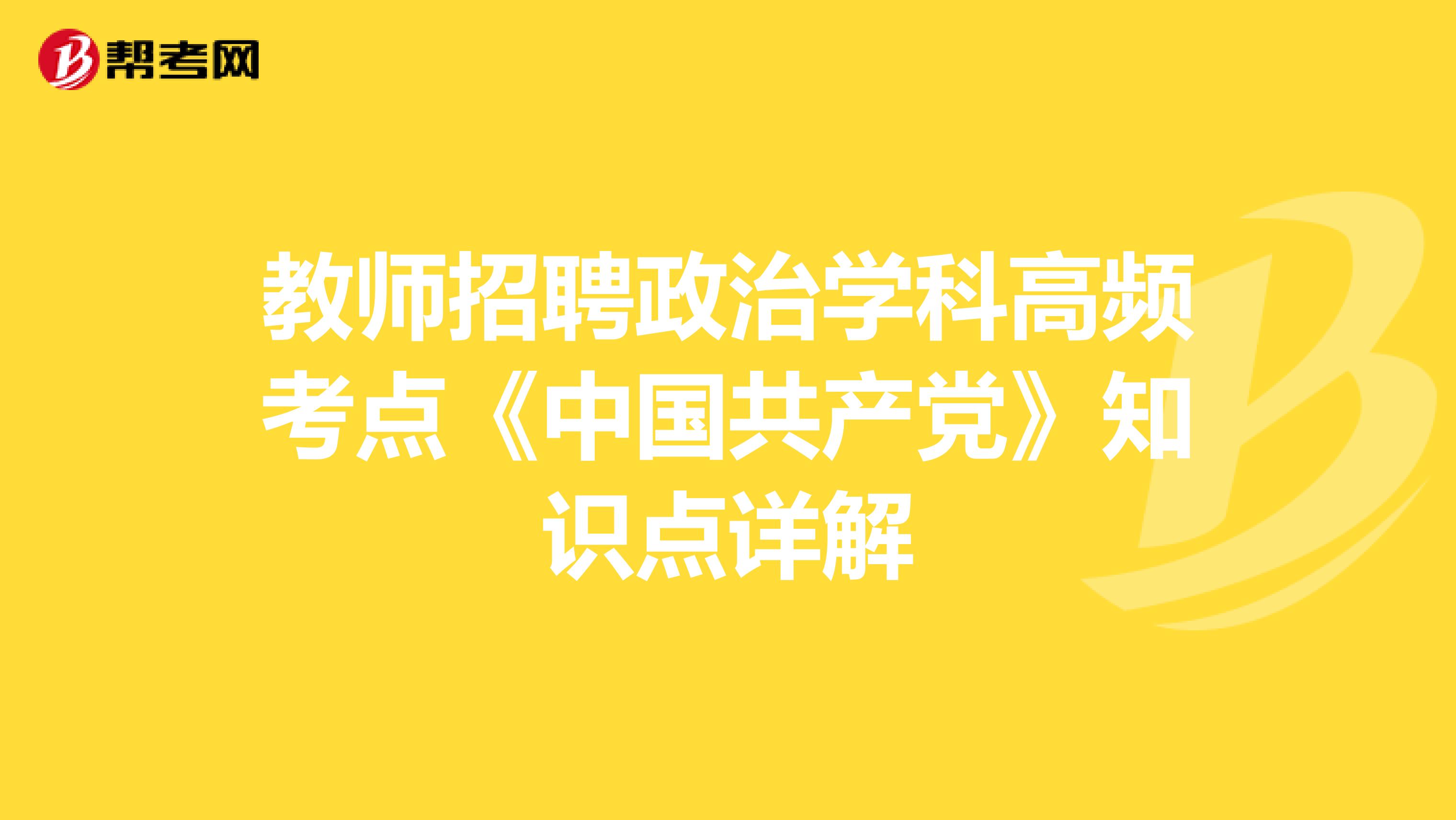 教师招聘政治学科高频考点《中国共产党》知识点详解