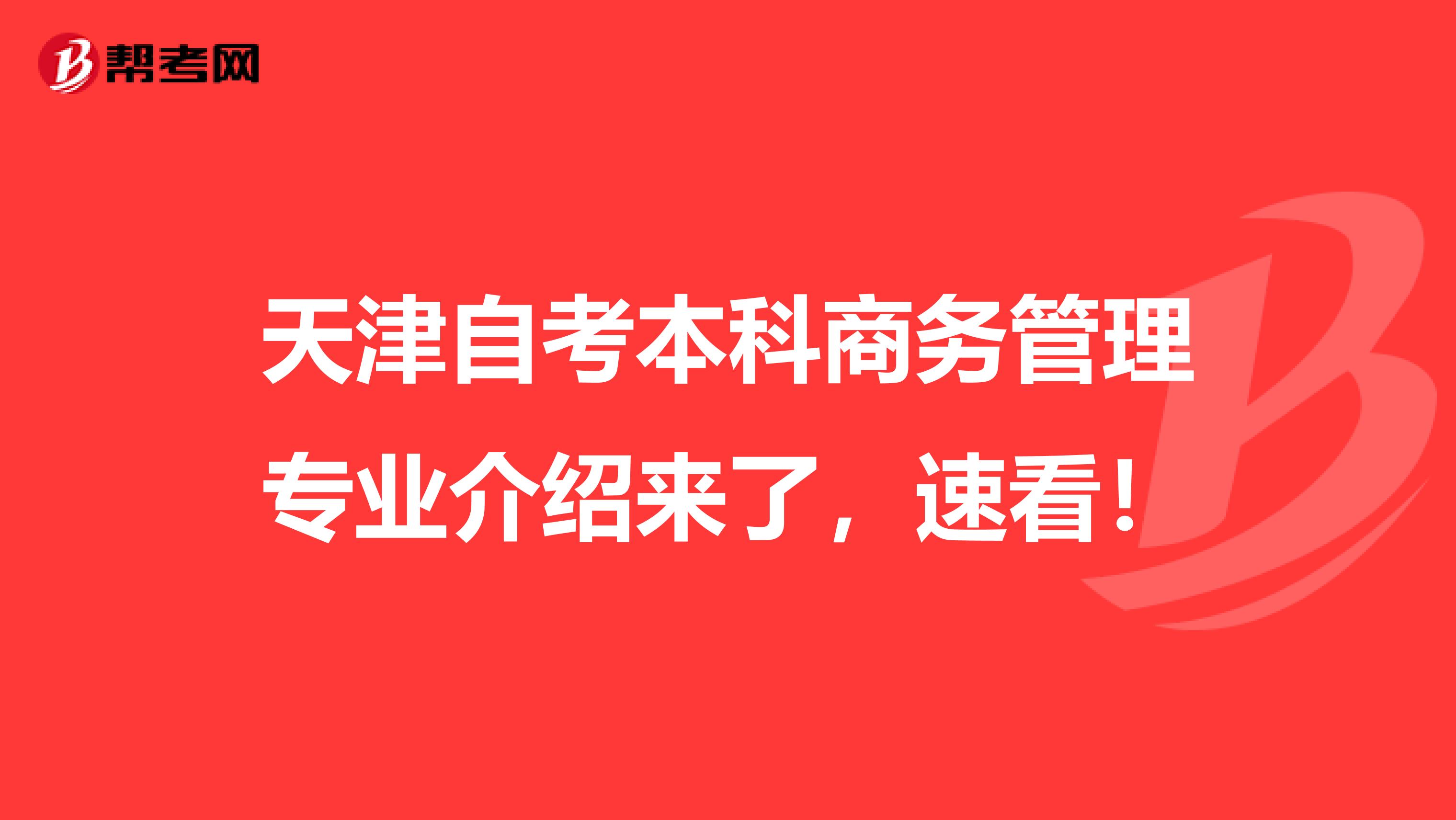 天津自考本科商务管理专业介绍来了，速看！