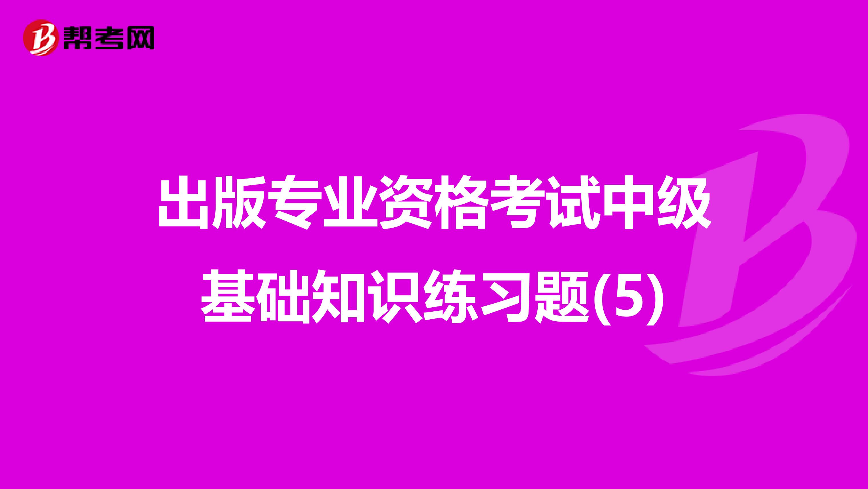 出版专业资格考试中级基础知识练习题(5)