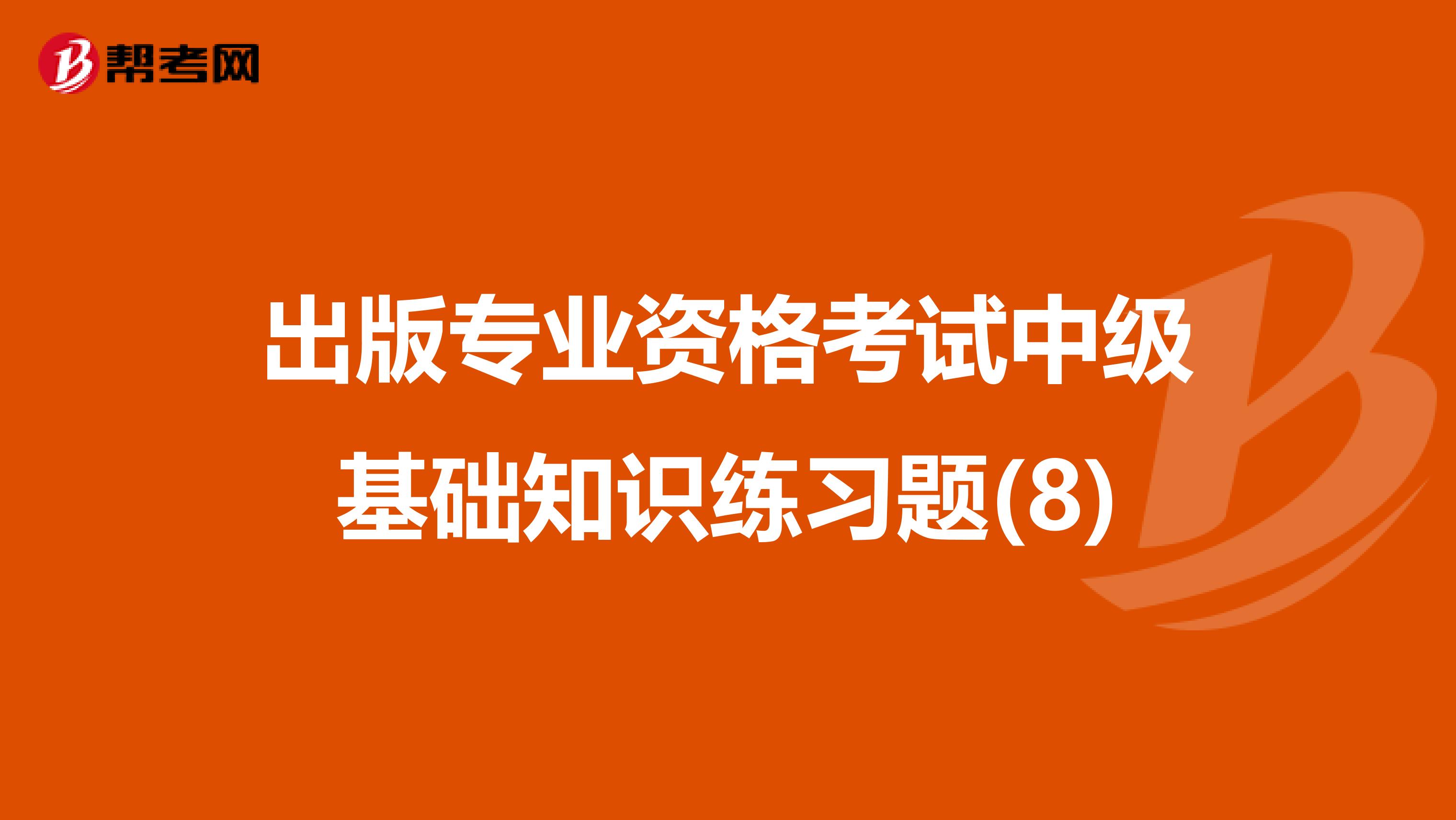 出版专业资格考试中级基础知识练习题(8)
