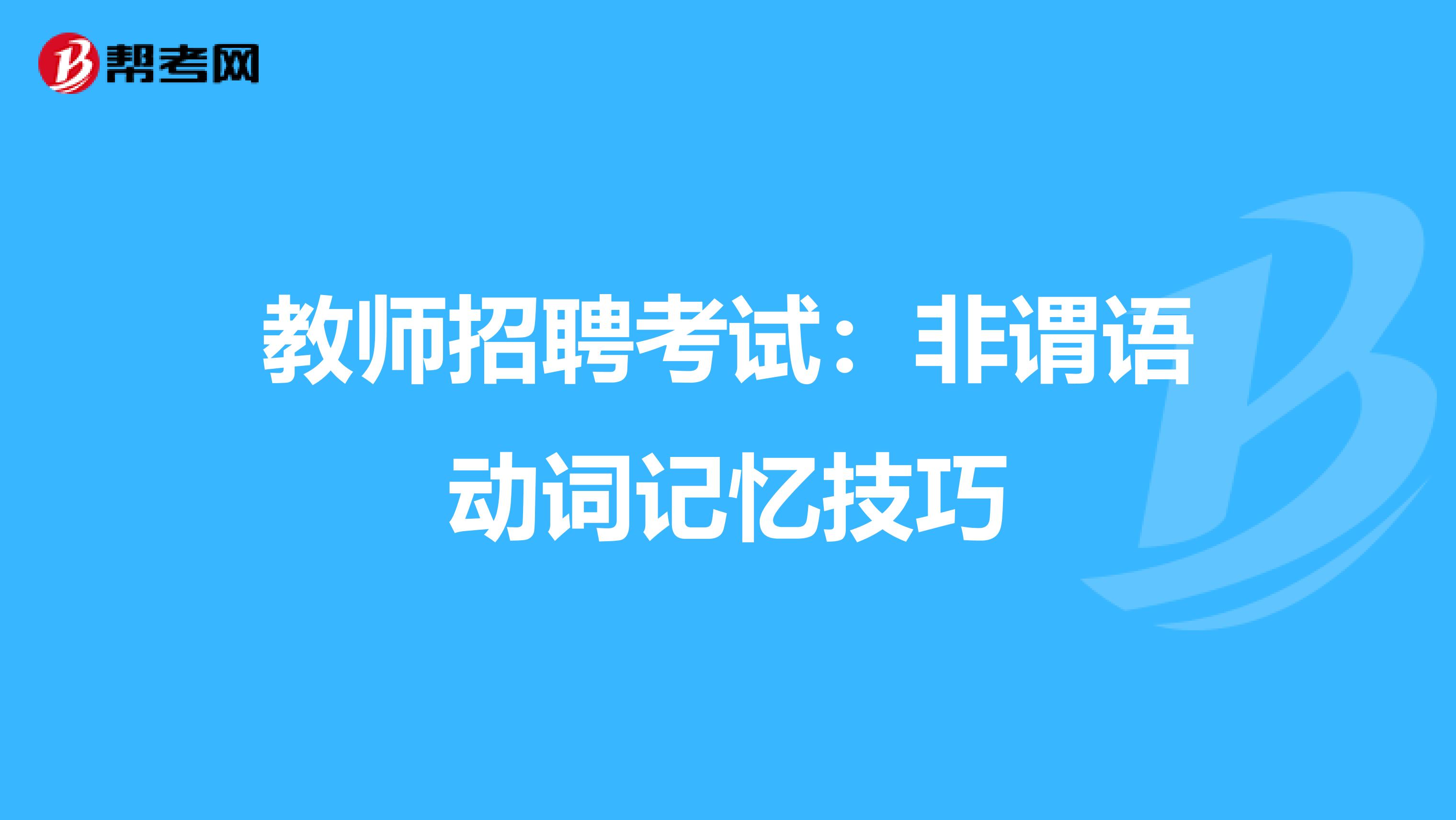 教师招聘考试：非谓语动词记忆技巧