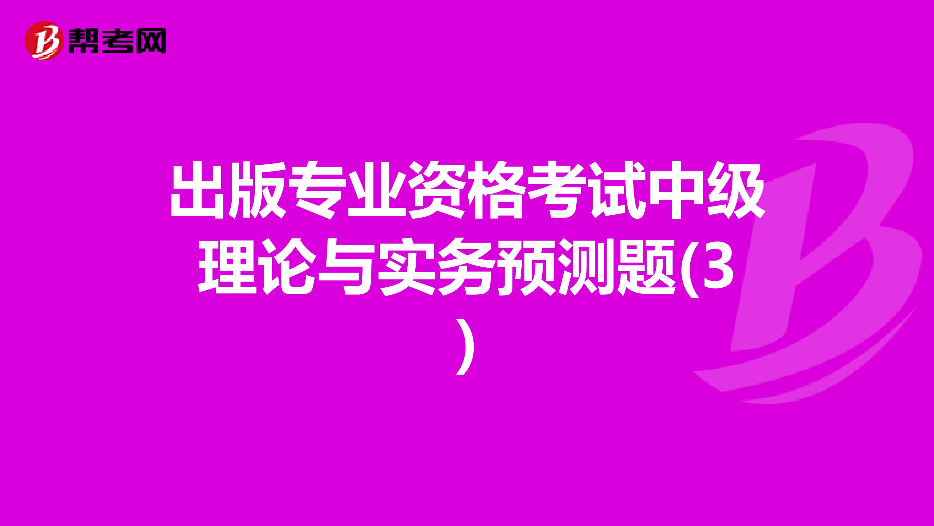 出版專業(yè)資格考試中級(jí)理論與實(shí)務(wù)預(yù)測(cè)題(3)