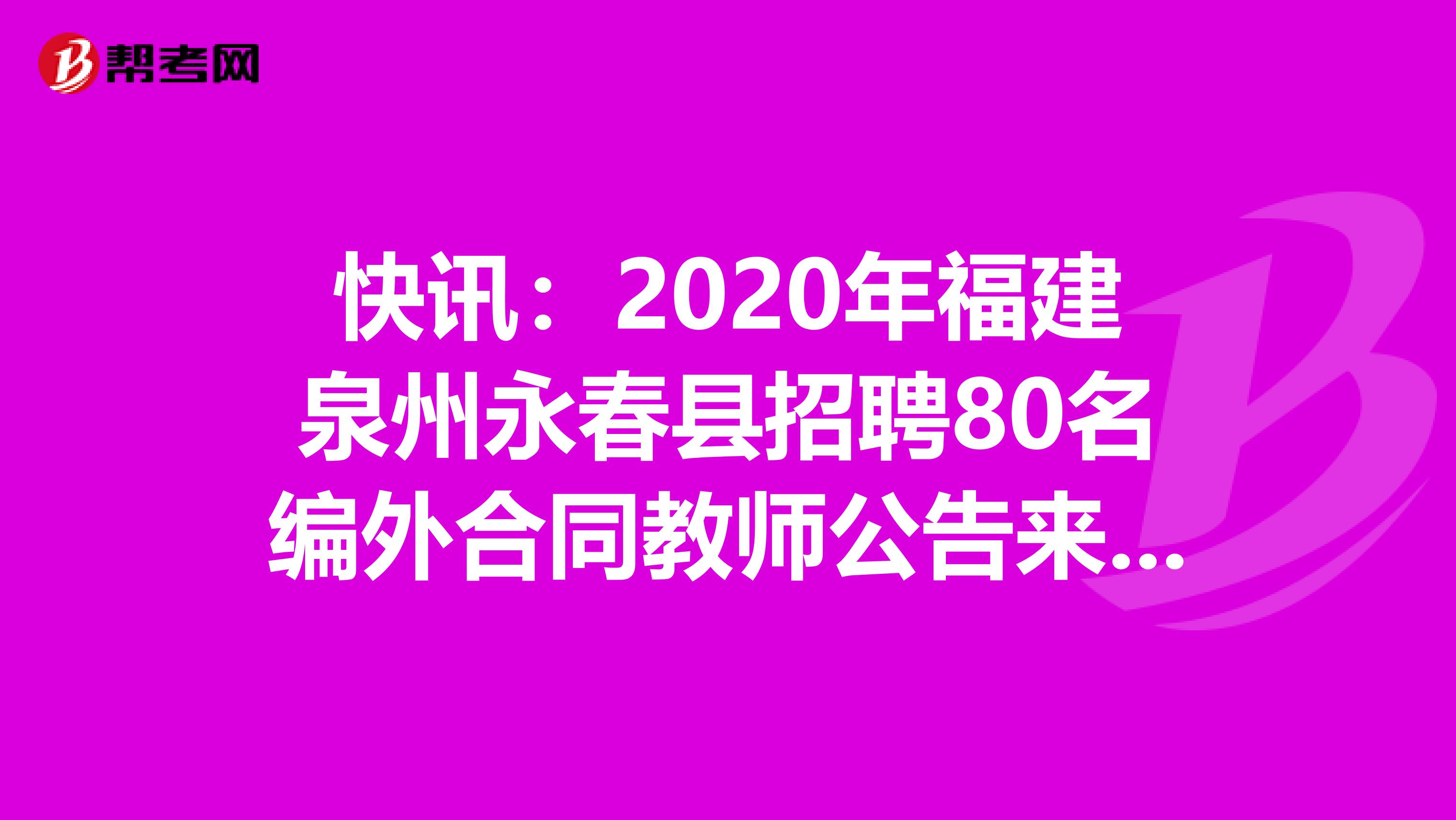 快讯：2020年福建泉州永春县招聘80名编外合同教师公告来了！