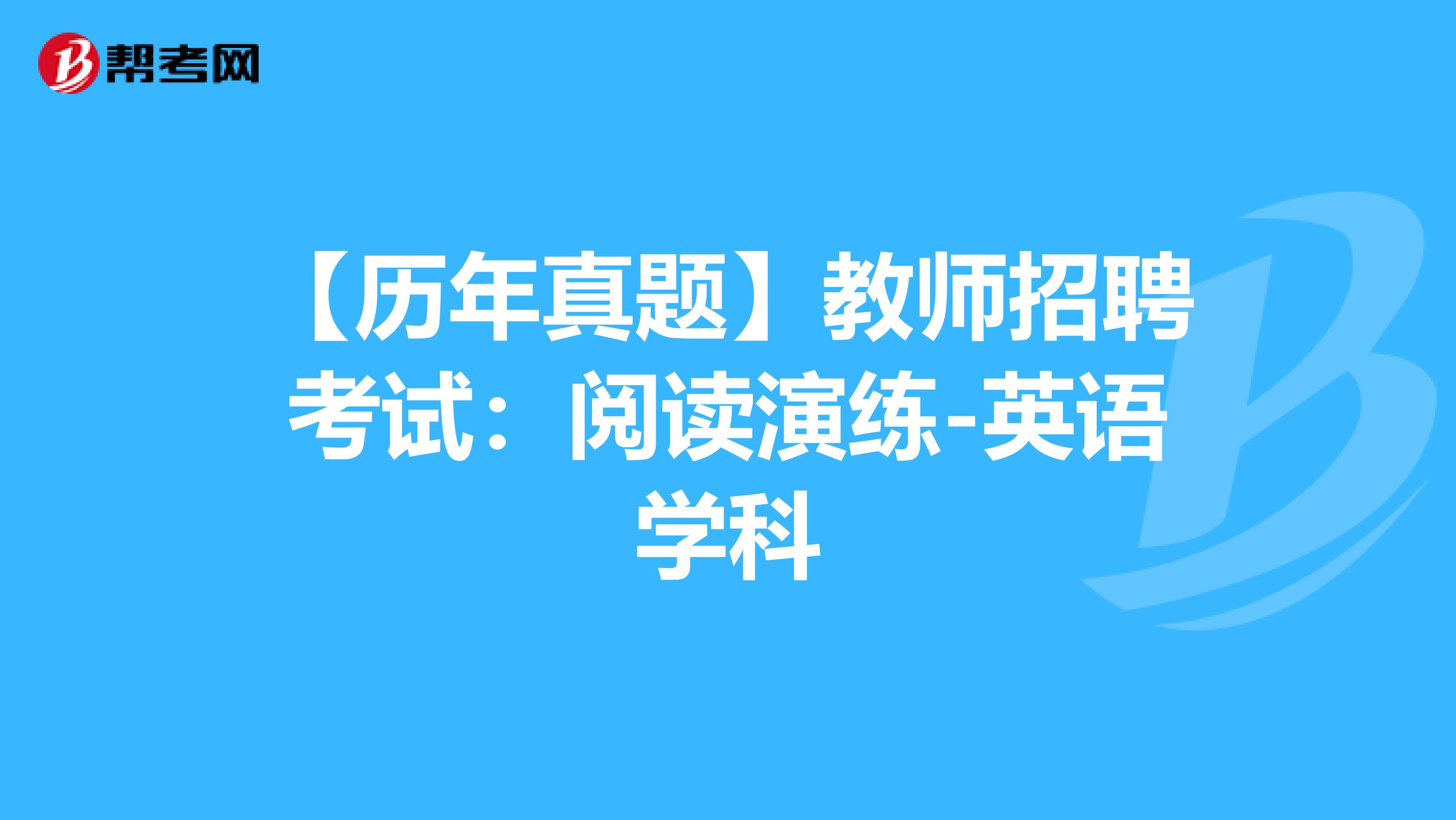 【历年真题】教师招聘考试：阅读演练-英语学科