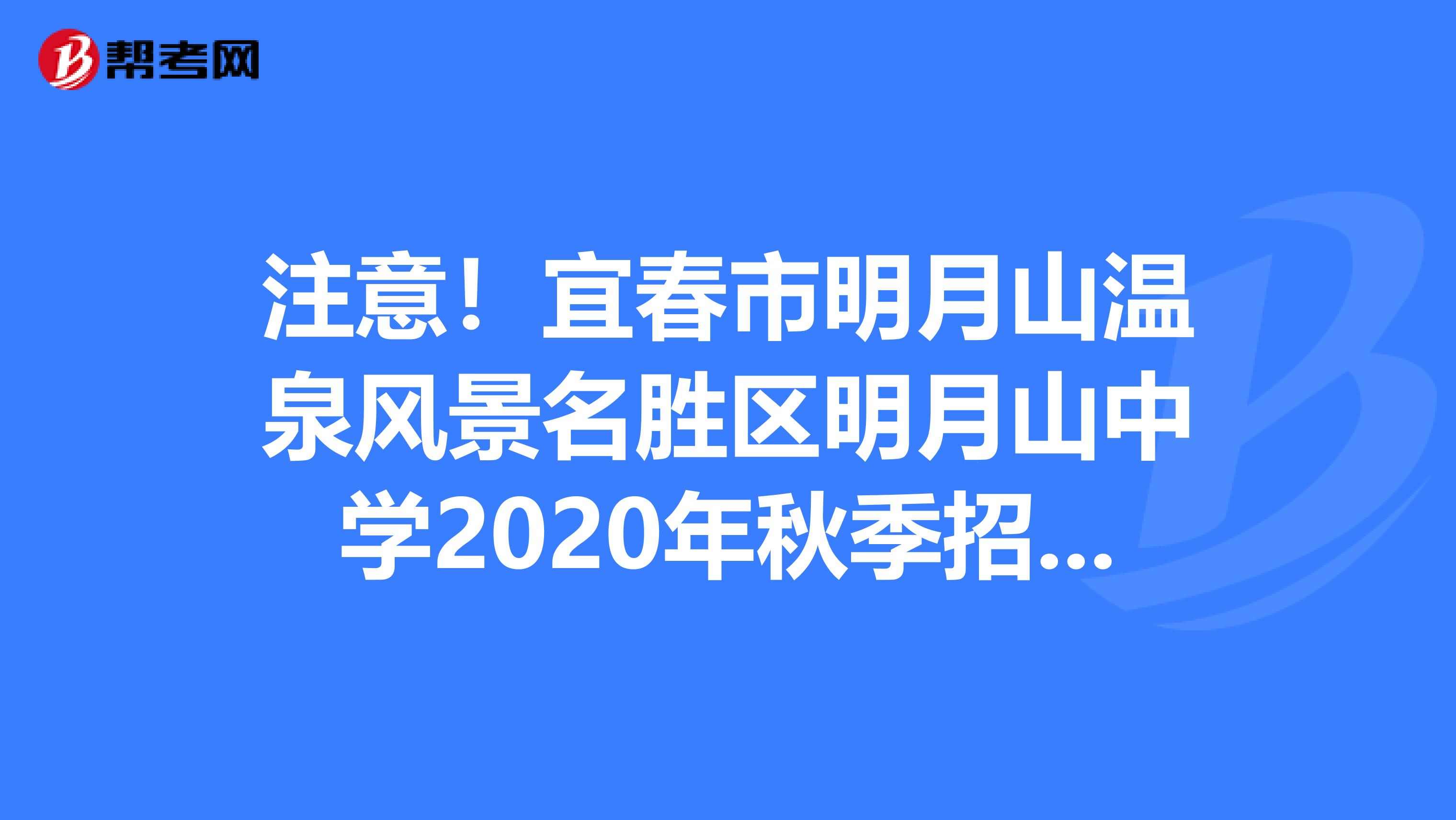 注意！宜春市明月山温泉风景名胜区明月山中学2020年秋季招聘教师15人公告