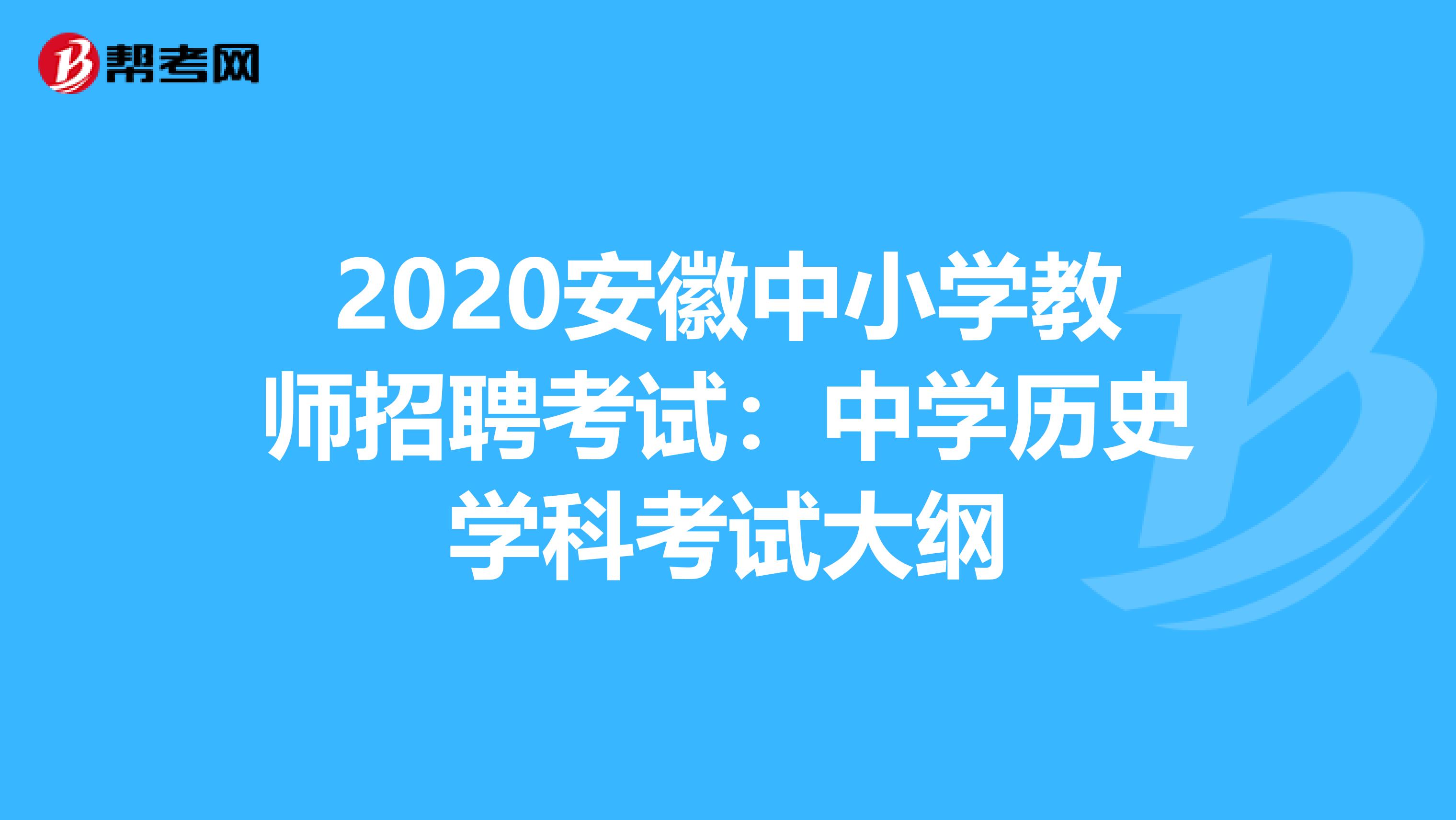 2020安徽中小学教师招聘考试：中学历史学科考试大纲