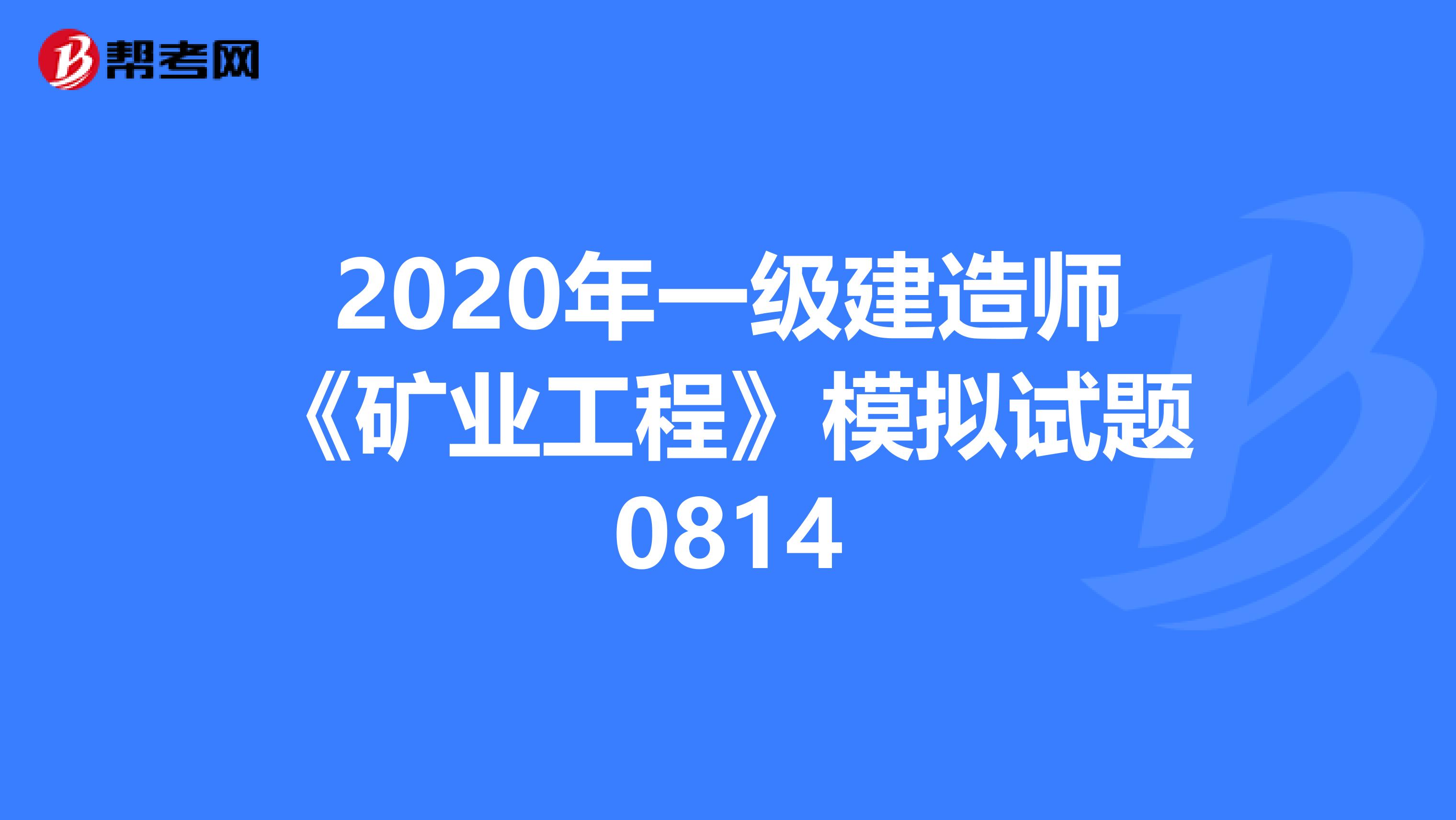 2020年一级建造师《矿业工程》模拟试题0814