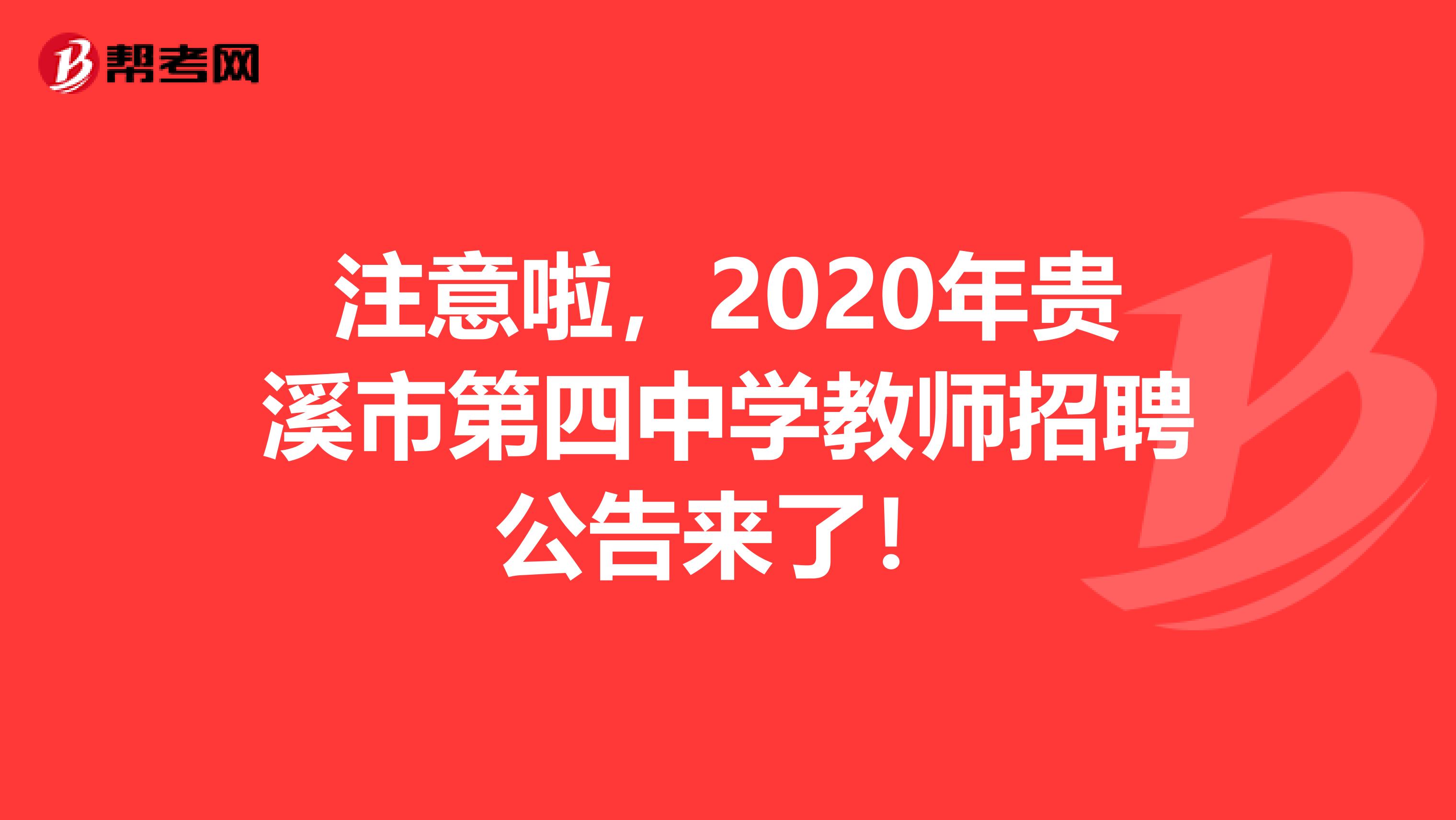 注意啦，2020年贵溪市第四中学教师招聘公告来了！