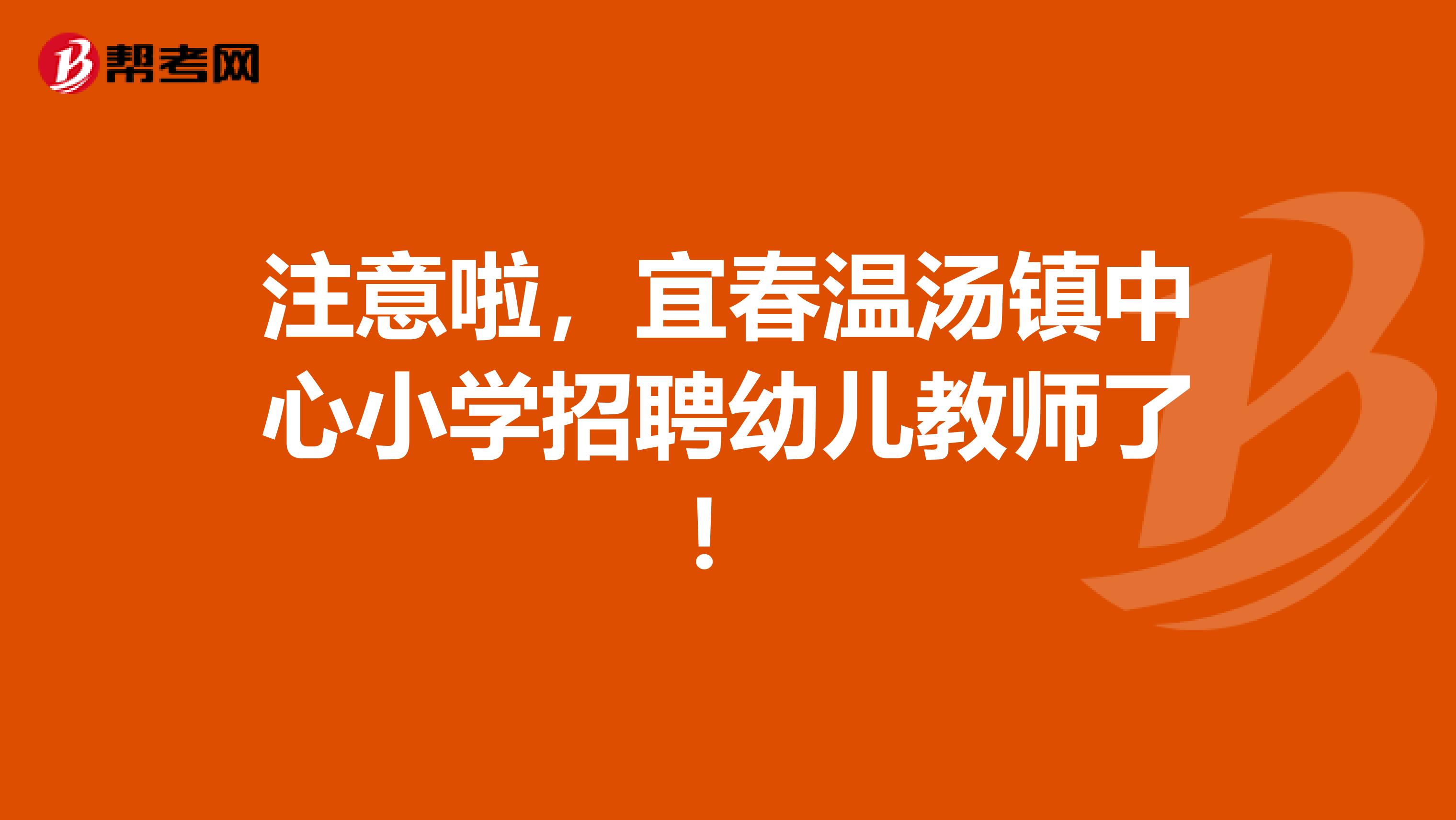 注意啦，宜春温汤镇中心小学招聘幼儿教师了！