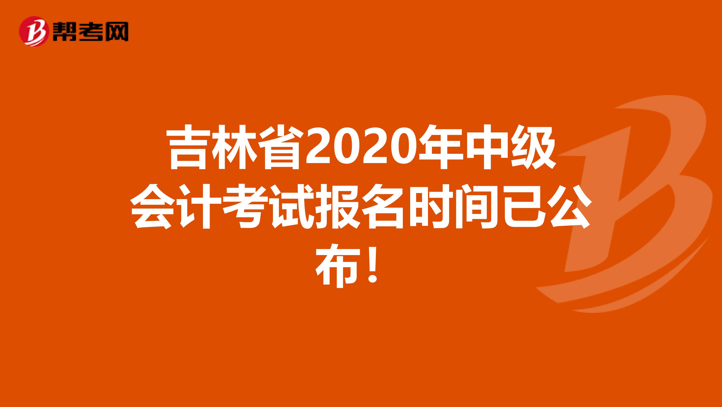 吉林省2020年中级会计考试报名时间已公布！